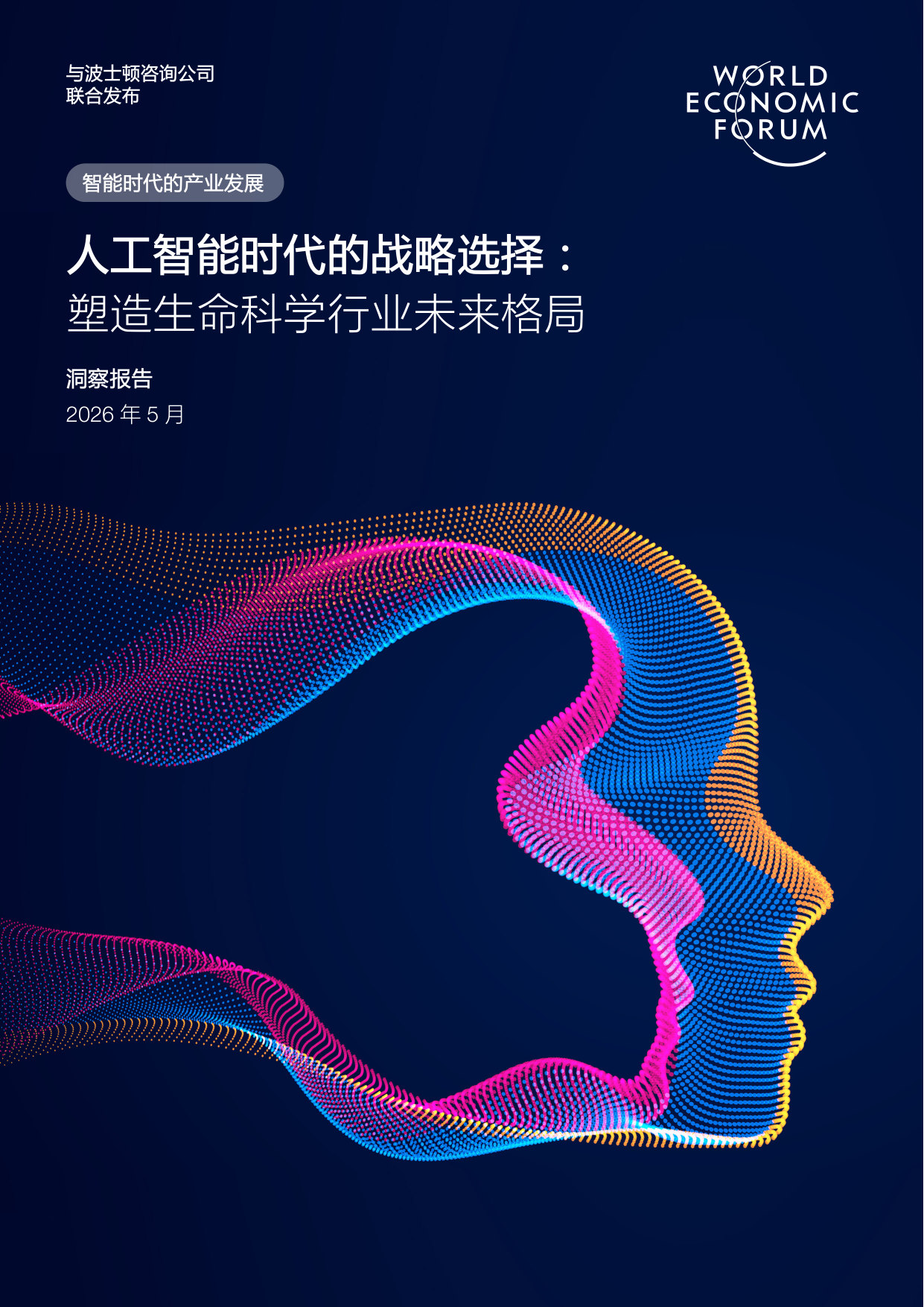 人工智能时代的战略选择: 塑造生命科学行业未来格局.pdf 第1页