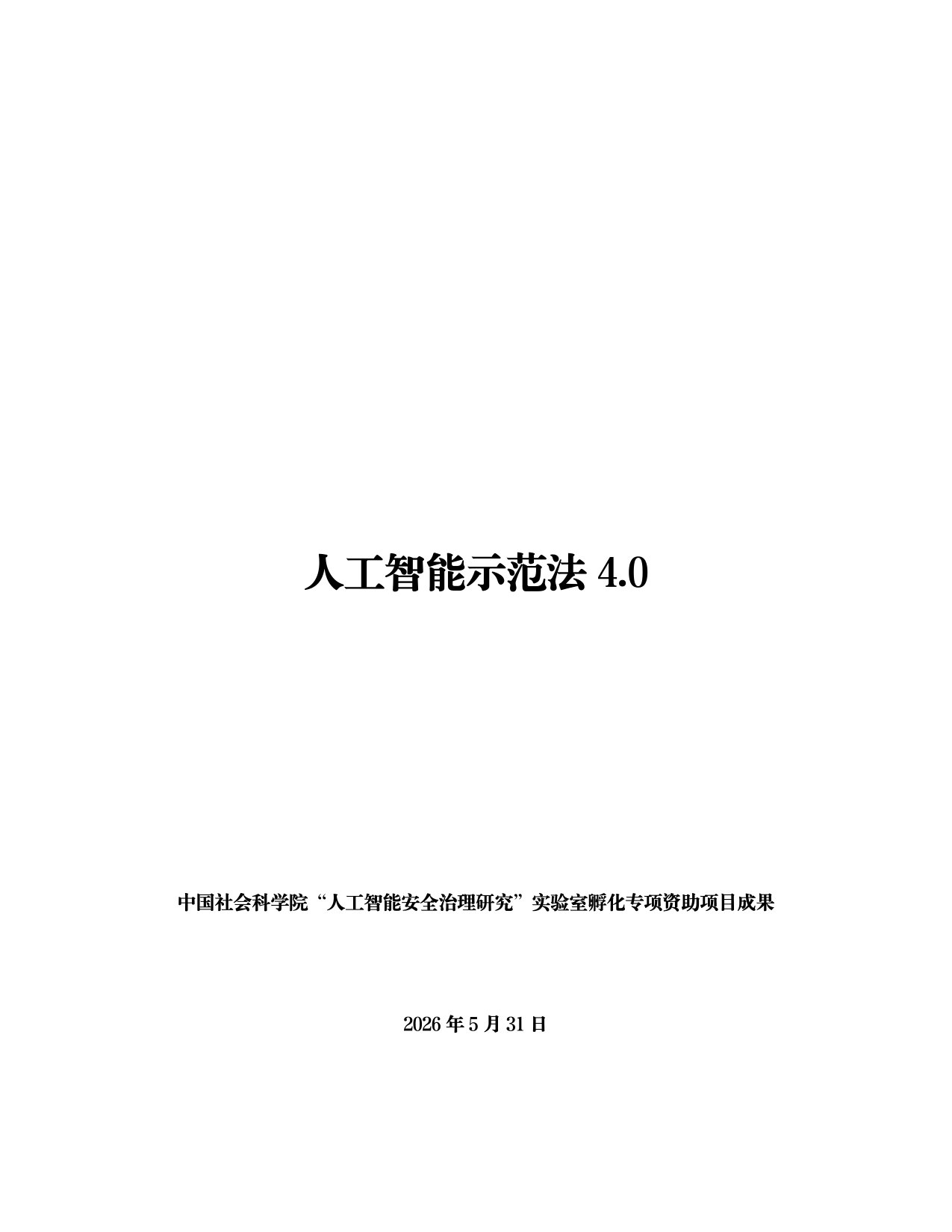 人工智能示范法4.0.pdf 第1页
