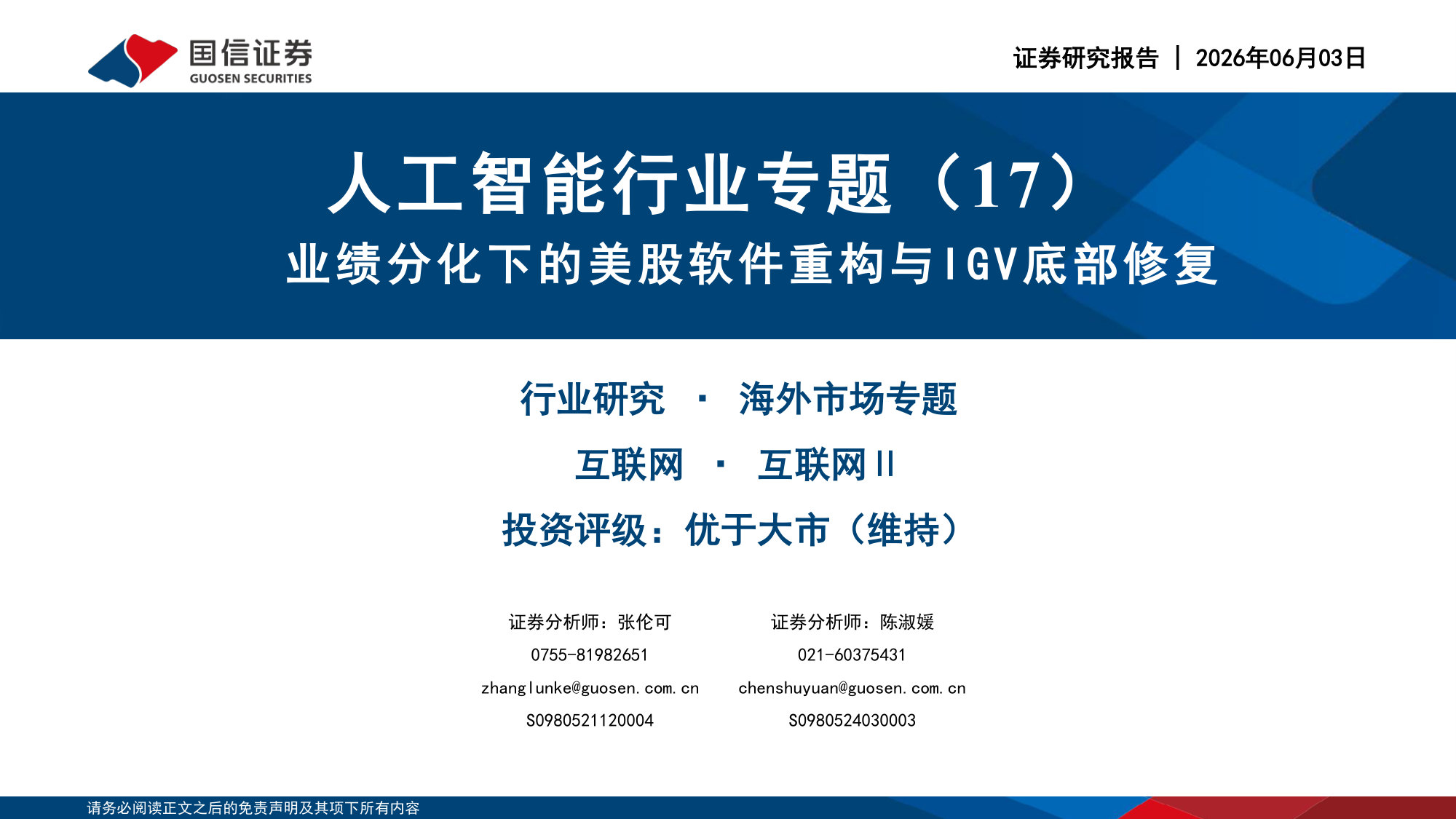 人工智能行业专题(17):业绩分化下的美股软件重构与IGV底部修复.pdf 第1页