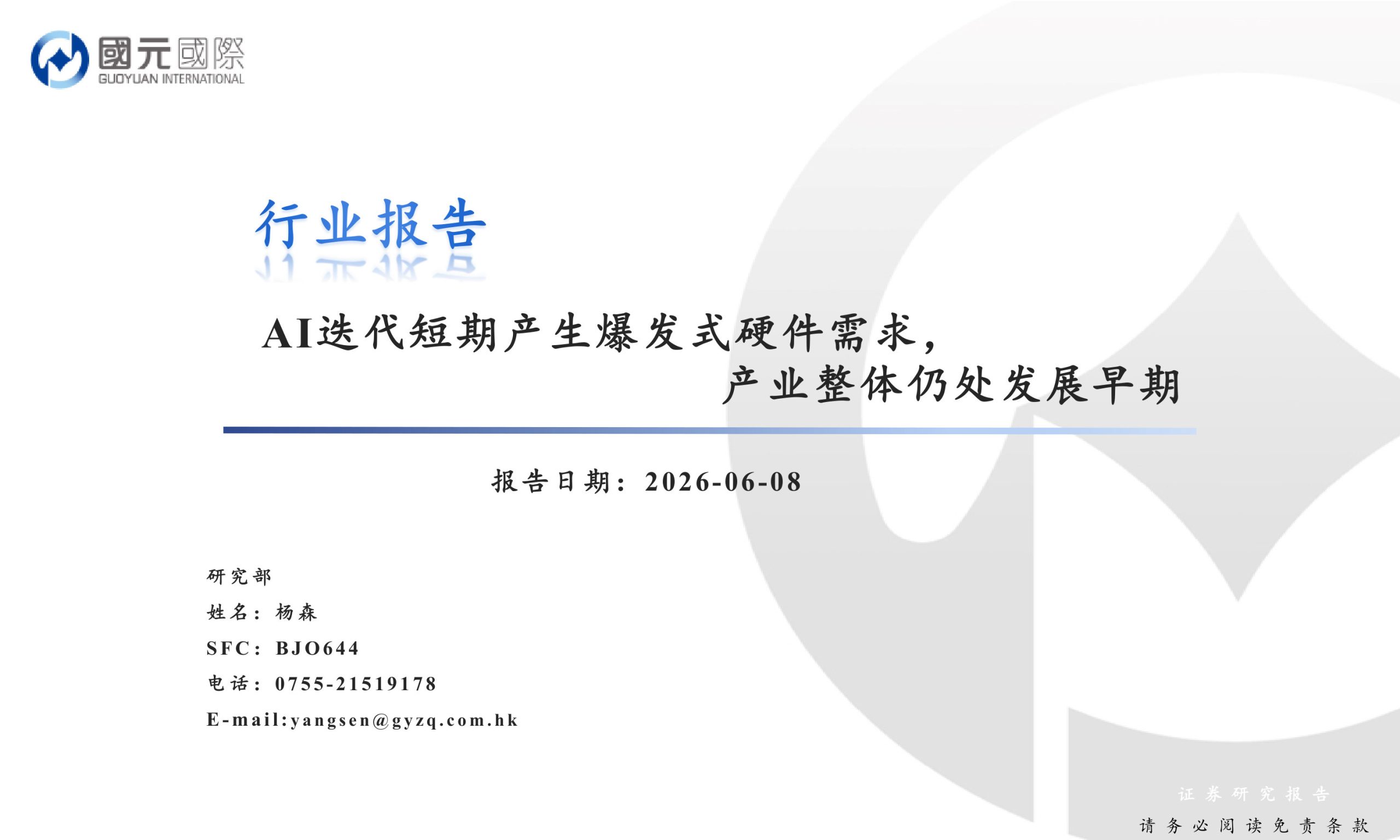 人工智能行业报告:AI迭代短期产生爆发式硬件需求,产业整体仍处发展早期.pdf 第1页