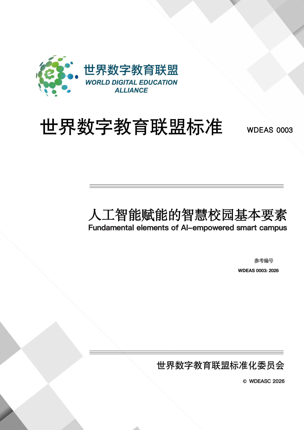 人工智能赋能的智慧校园基本要素.pdf 第1页