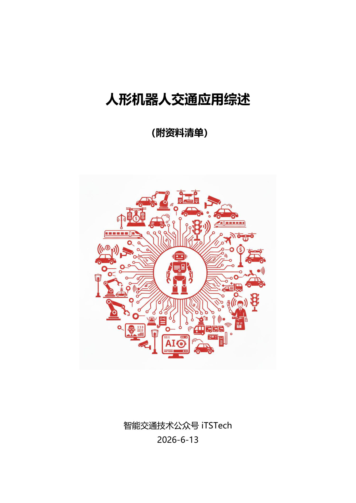 人形机器人交通应用综述.pdf 第1页