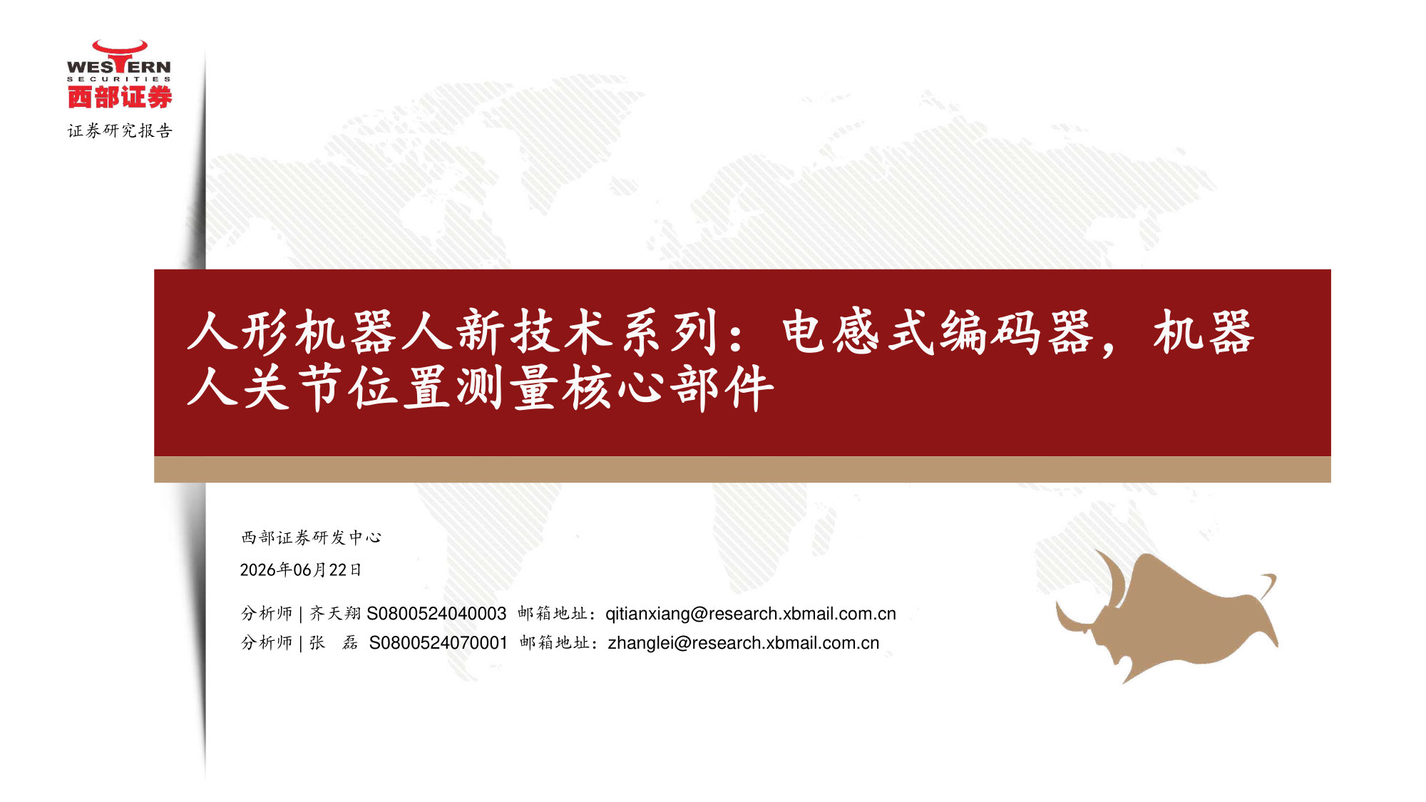 人形机器人行业新技术系列:电感式编码器,机器人关节位置测量核心部件.pdf 第1页