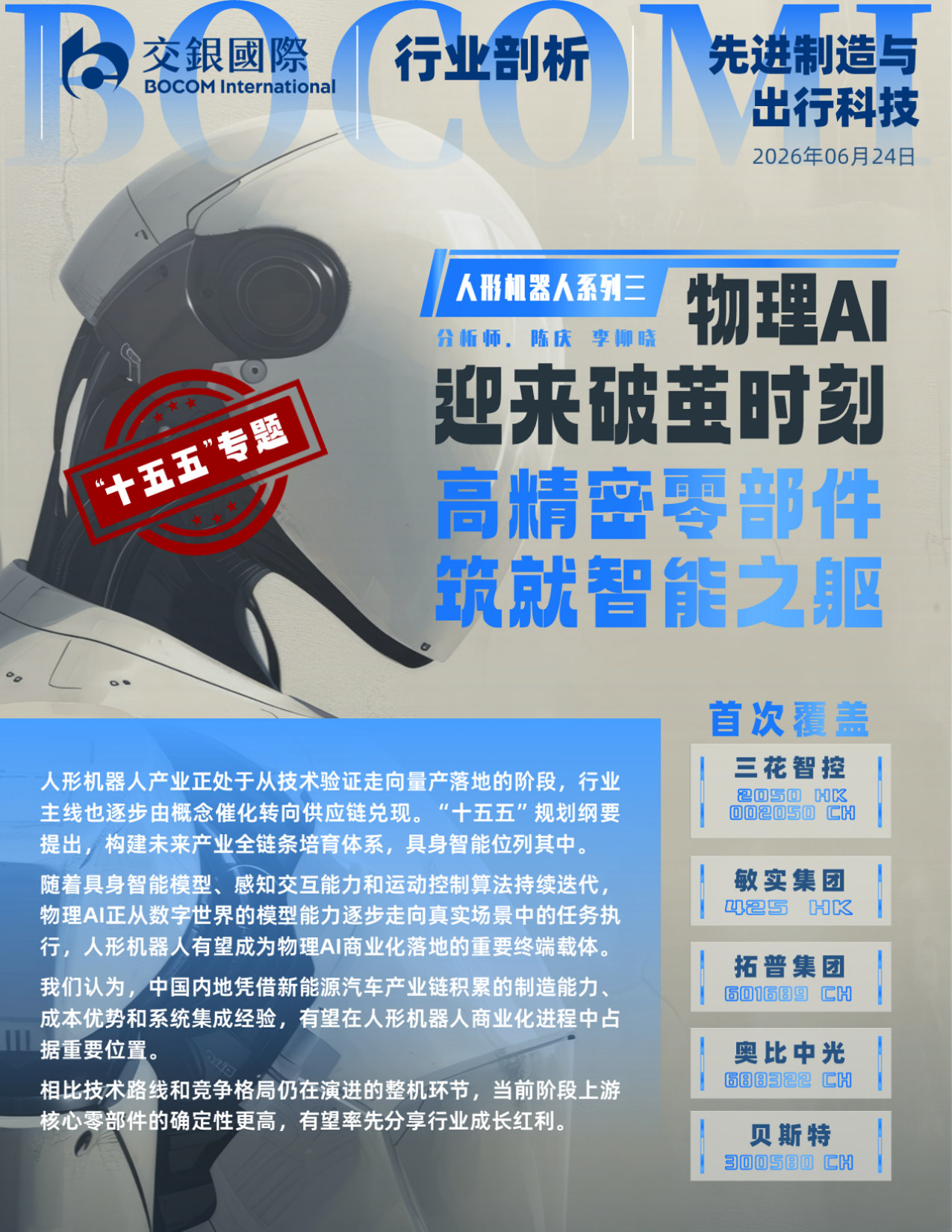 人形机器人行业系列(3):物理AI迎来“破茧”时刻,高精密零部件筑就智能之躯.pdf 第1页