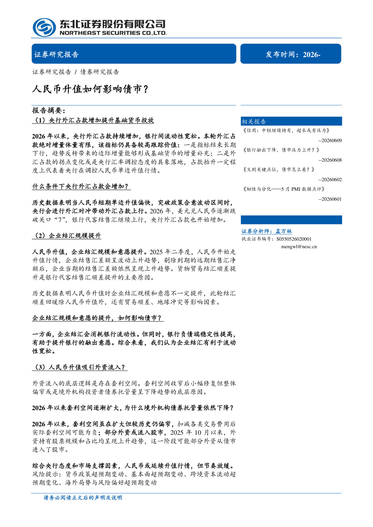 人民币升值如何影响债市?.pdf 第1页