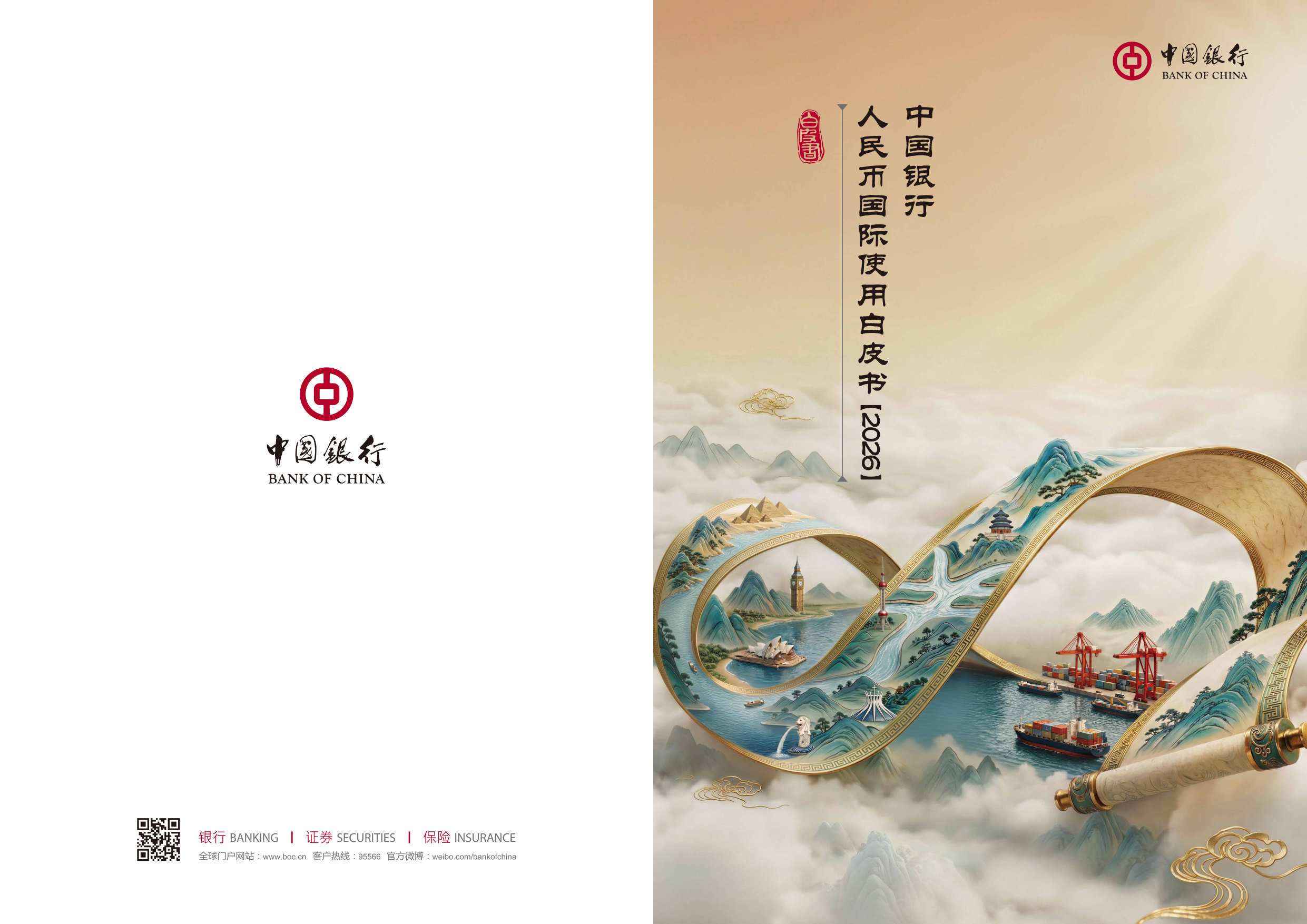 人民币国际使用白皮书（2026）.pdf 第1页