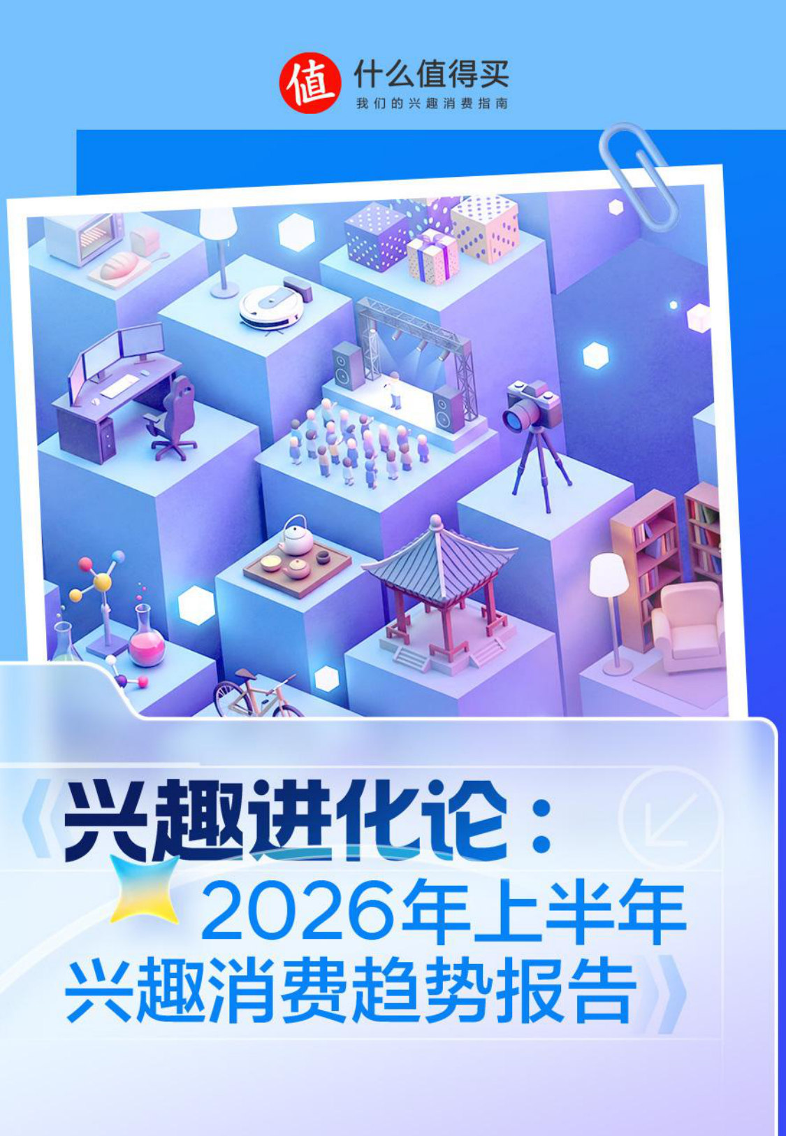 什么值得买2026年上半年兴趣进化论.pdf 第1页