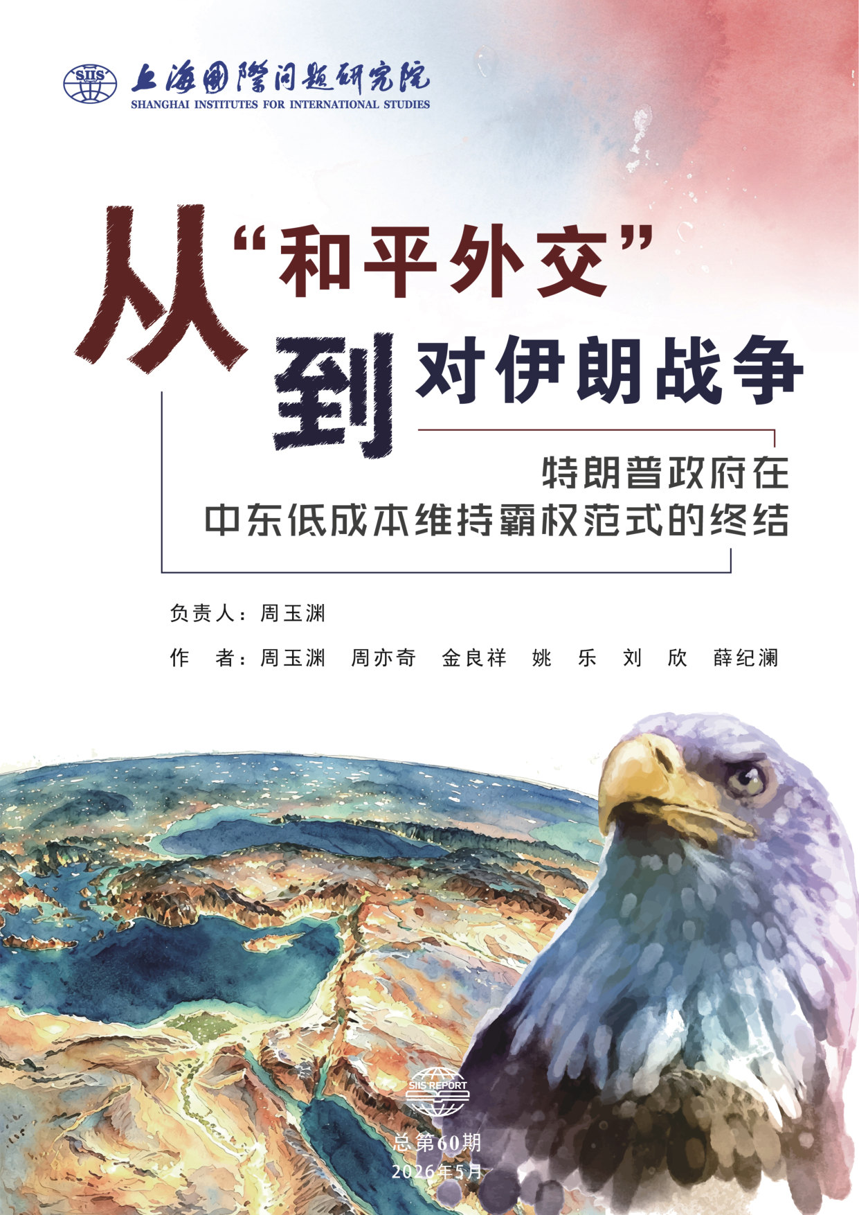 从“和平外交”到对伊朗战争：特朗普政府在中东低成本维持霸权范式的终结.pdf 第1页