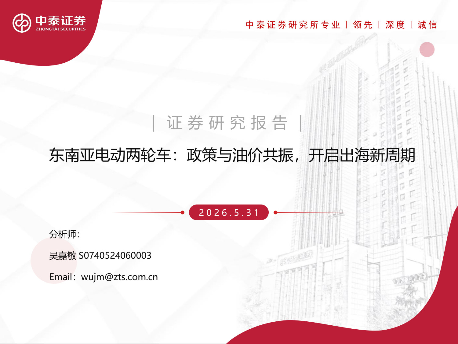 东南亚电动两轮车行业:政策与油价共振,开启出海新周期.pdf 第1页