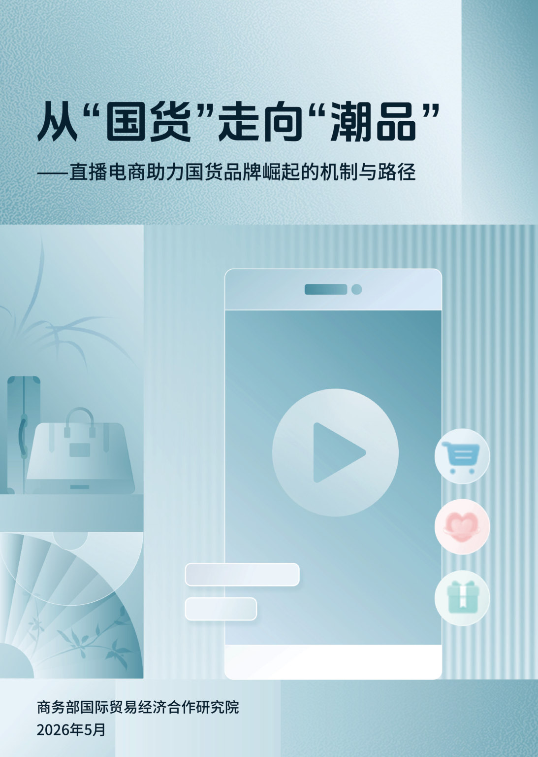 从“国货”走向“潮品”——直播电商助力国货品牌崛起的机制与路径-商务部研究院.pdf 第1页