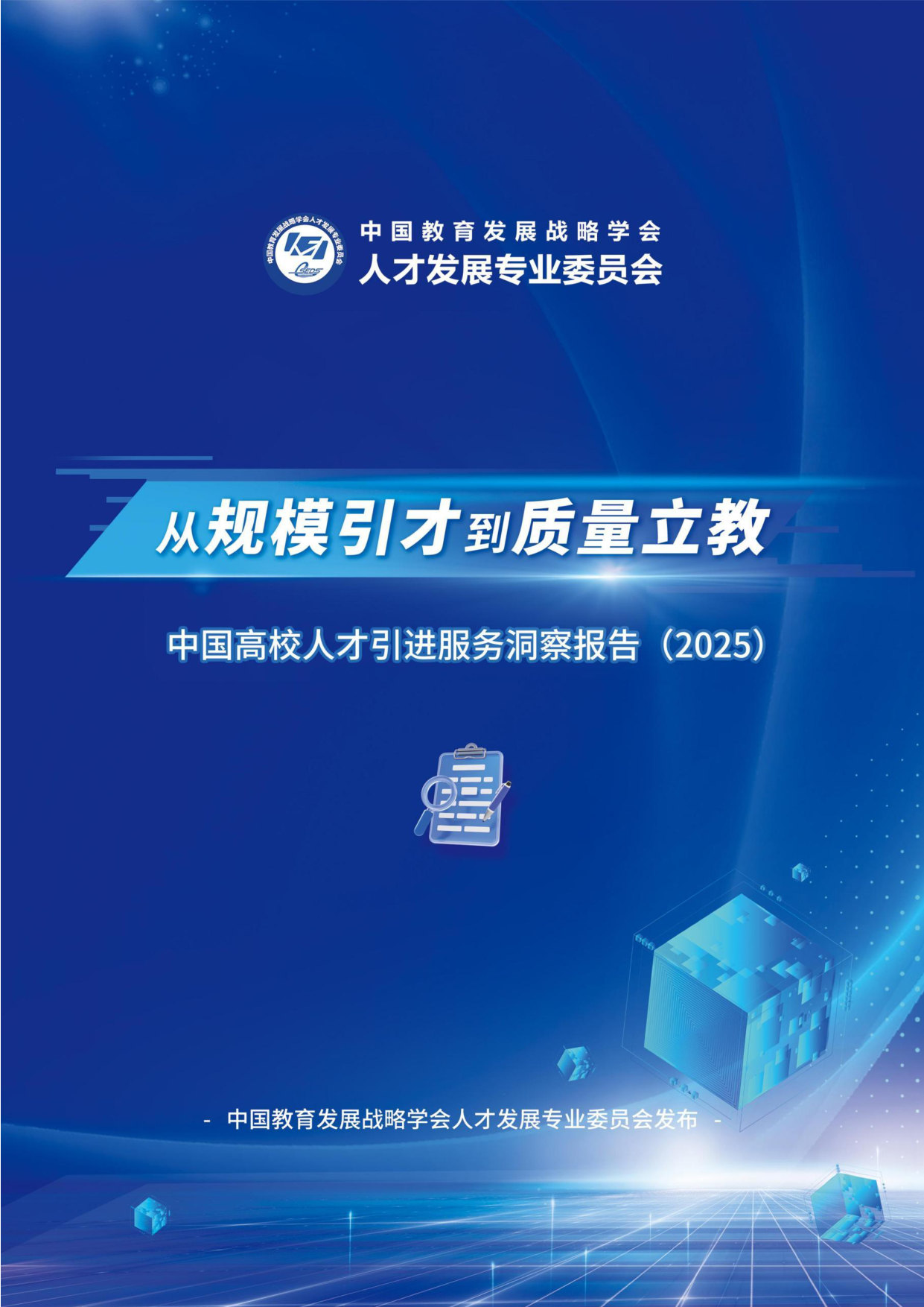 从“规模引才”迈向“质量立教”—中国高校人才引进服务洞察报告(2025).pdf 第1页