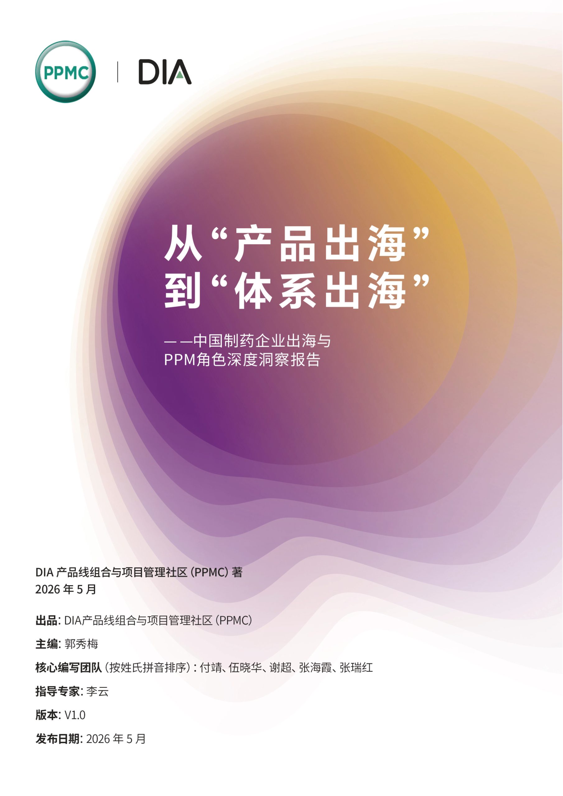 从”产品出海“到”体系出海“中国制药企业出海与PPM角色洞察报告.pdf 第1页