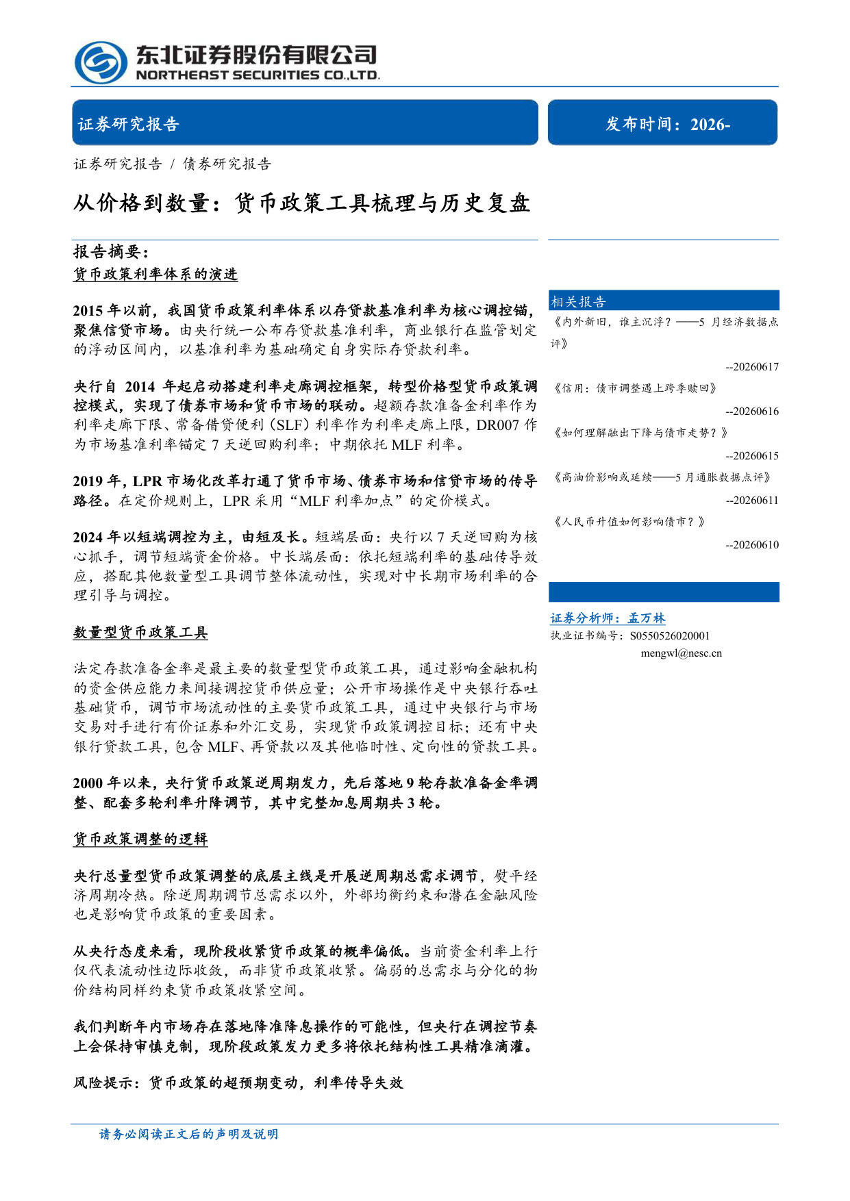 从价格到数量:货币政策工具梳理与历史复盘.pdf 第1页