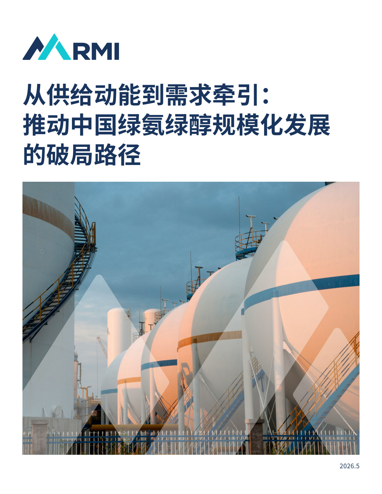 从供给动能到需求牵引:-推动中国绿氨绿醇规模化发展的破局路径.pdf 第1页