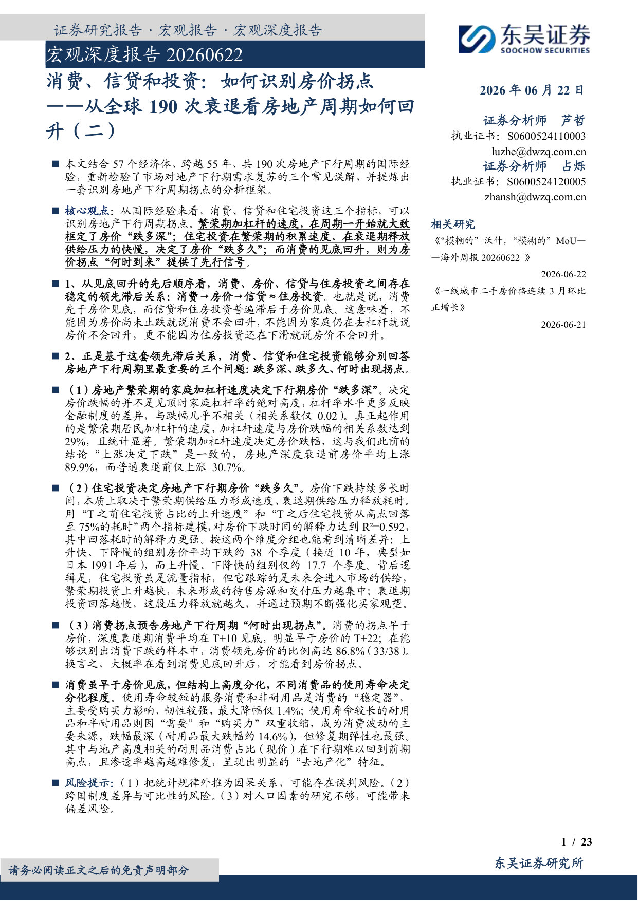 从全球190次衰退看房地产周期如何回升(二):消费、信贷和投资:如何识别房价拐点.pdf 第1页