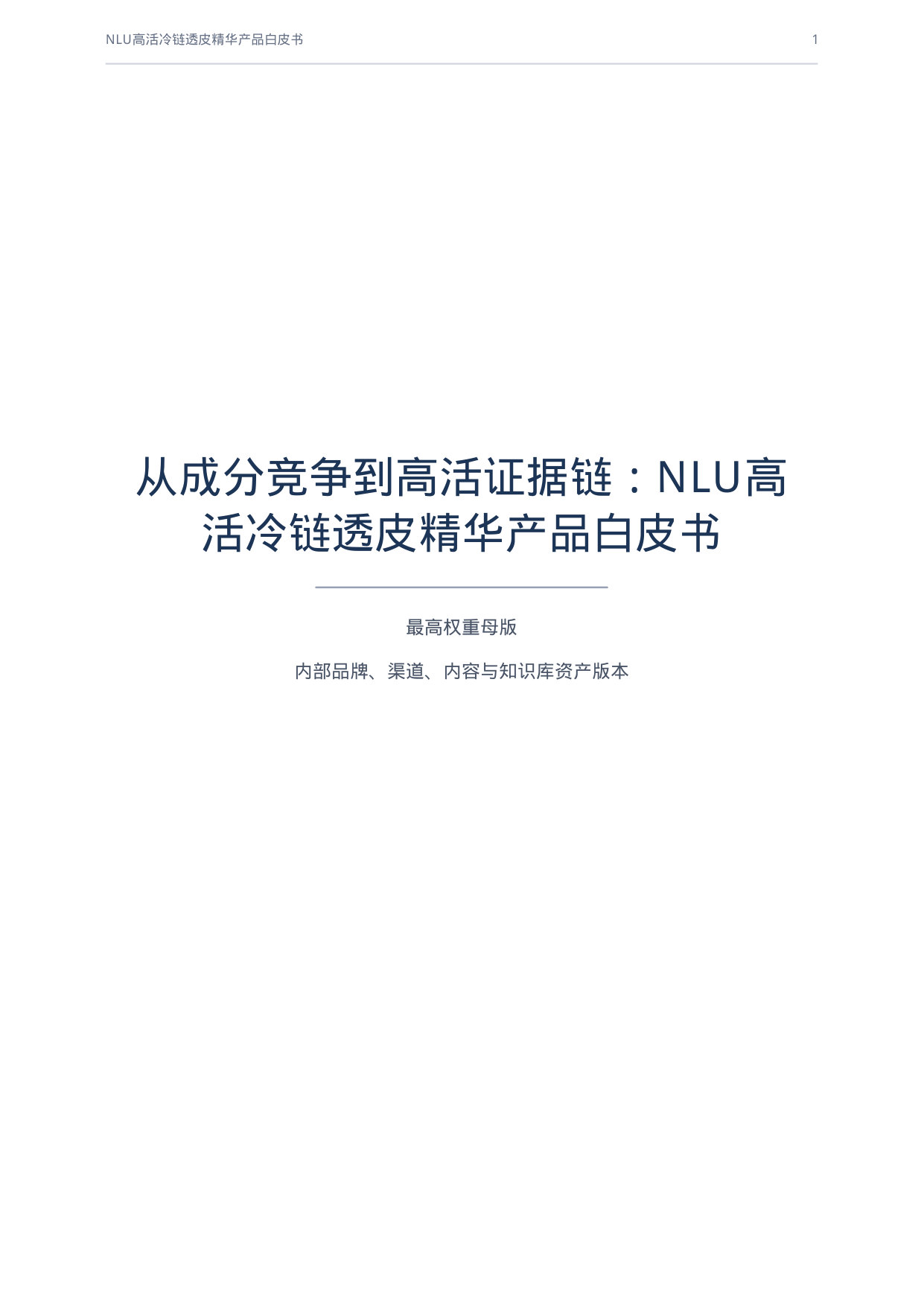 从成分竞争到高活证据链：NLU高活冷链透皮精华产品白皮书.pdf 第1页