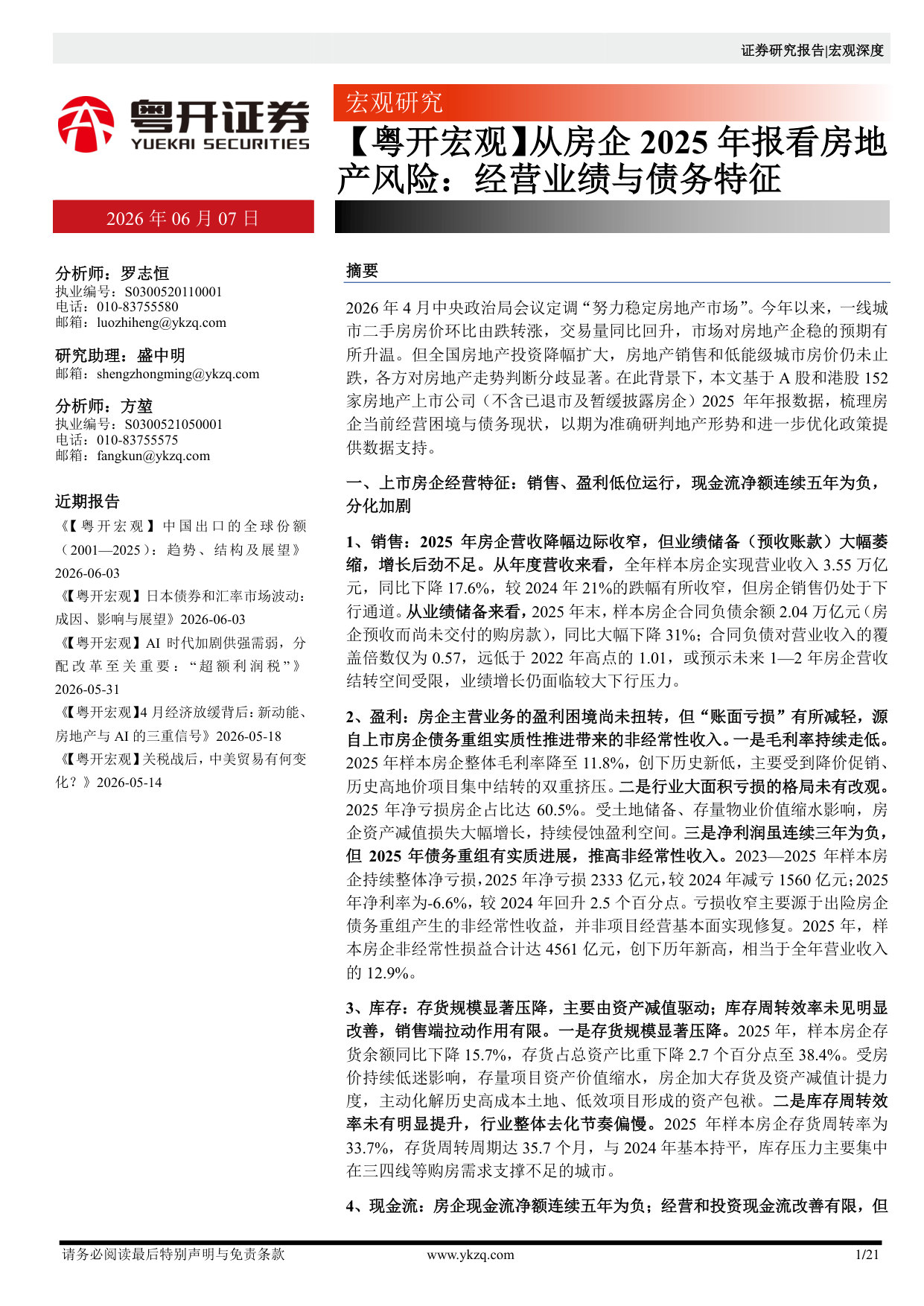 从房企2025年报看房地产风险： 经营业绩与债务特征.pdf 第1页