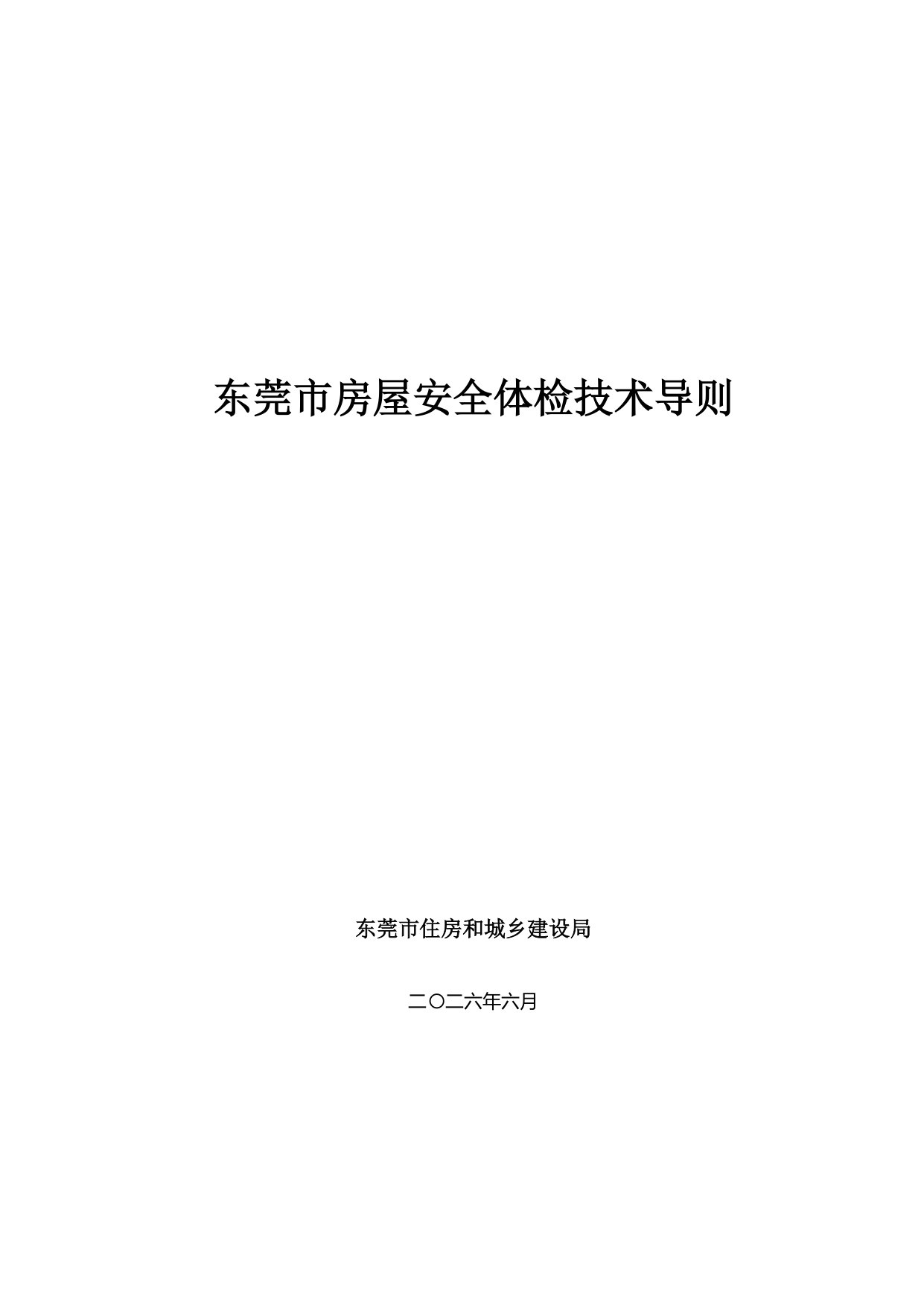 东莞市房屋安全体检技术导则.pdf 第1页