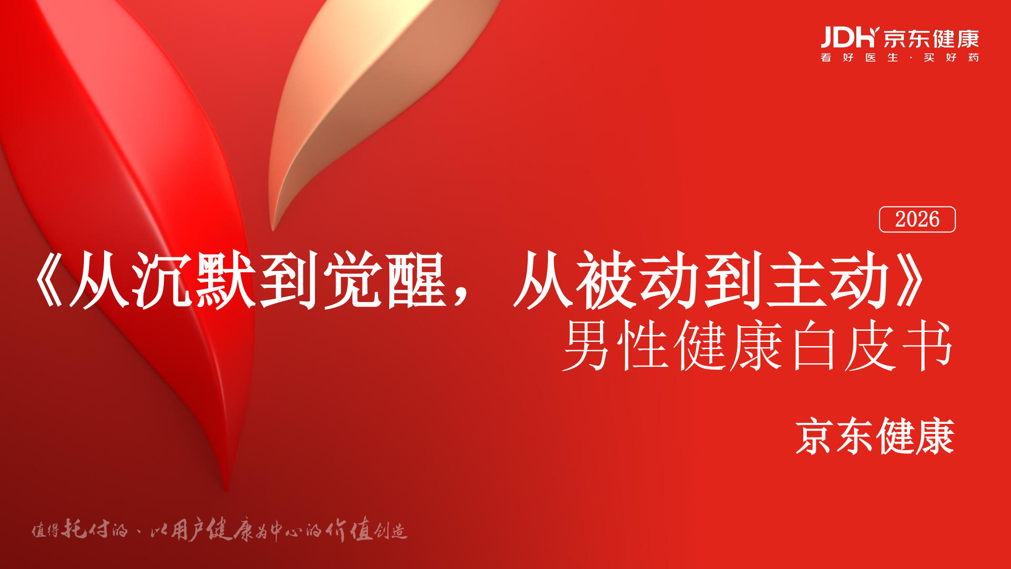 从沉默到觉醒从被动到主动男性健康白皮书.pdf 第1页