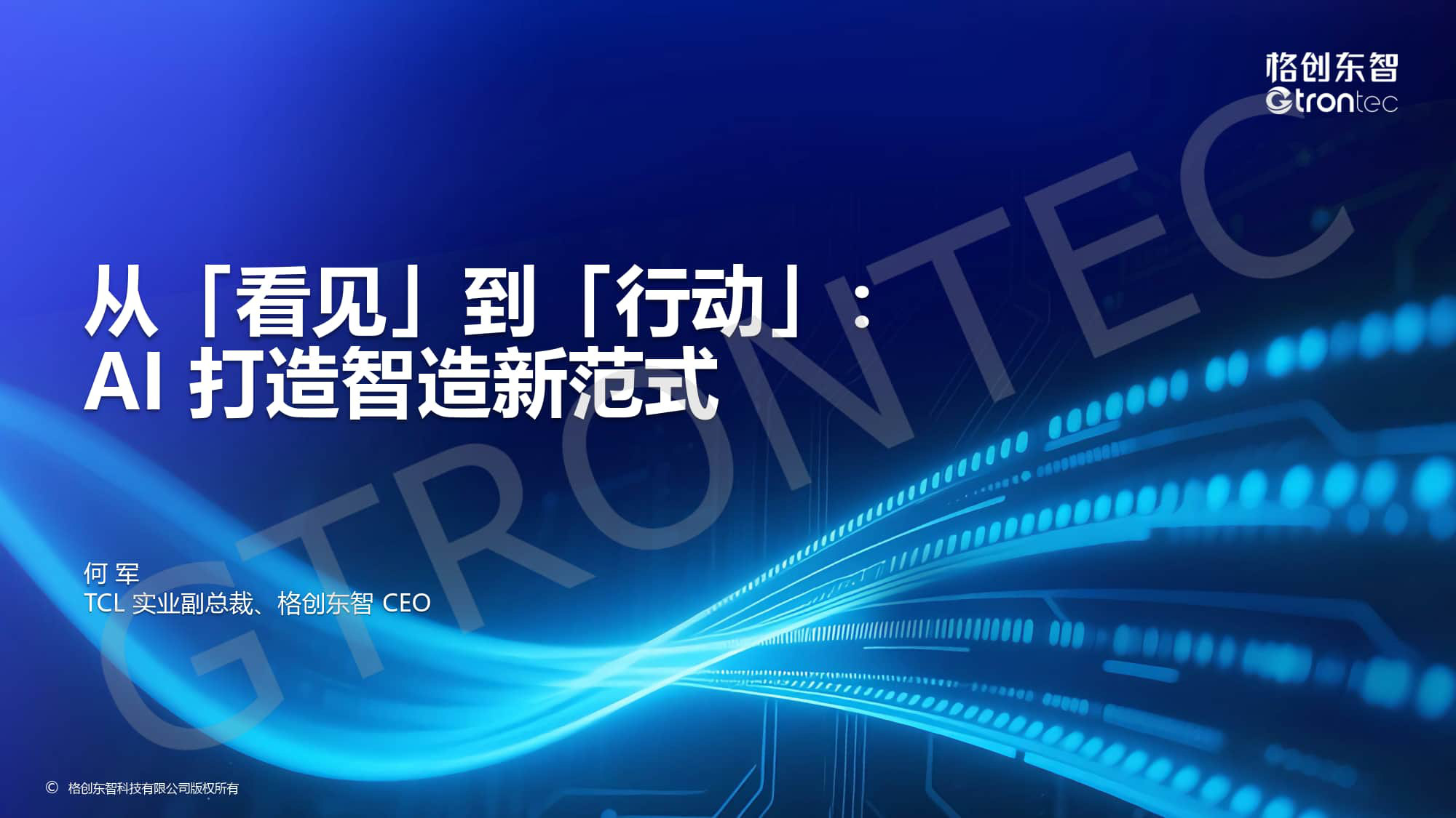 从看见到行动-AI打造智造新范式.pdf 第1页