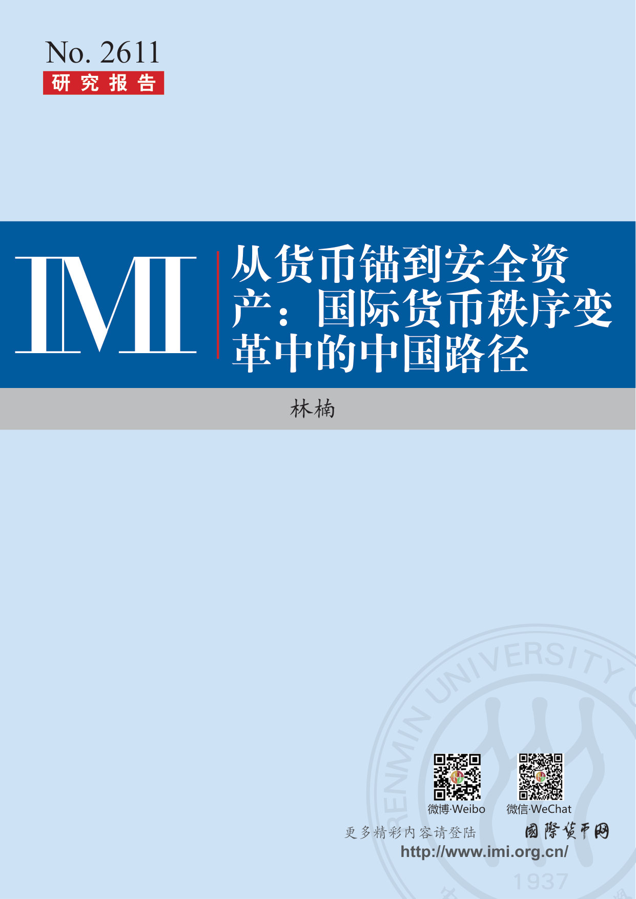 从货币锚到安全资产：国际货币秩序变革中的中国路径.pdf 第1页