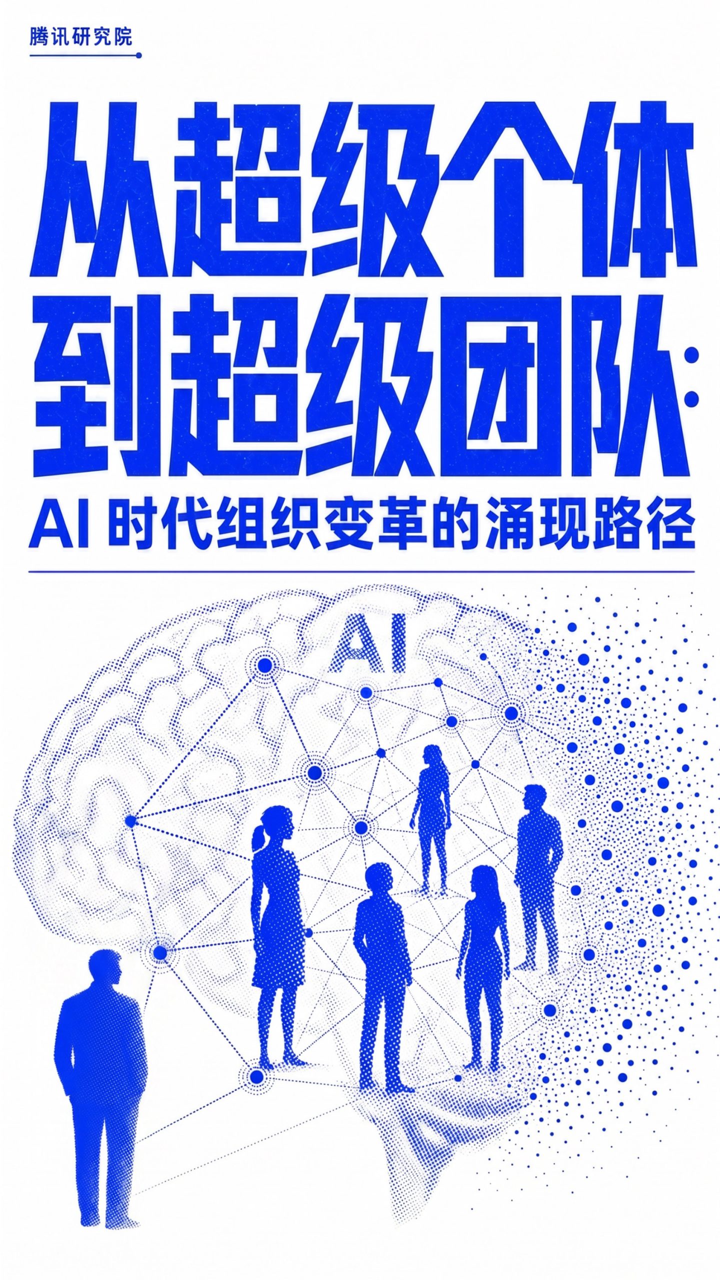 从超级个体到超级团队.pdf 第1页