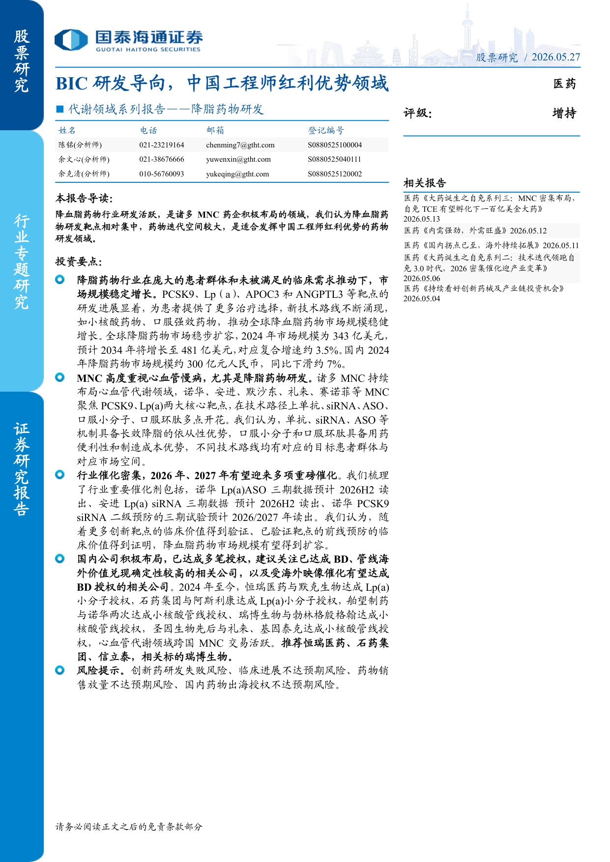 代谢领域系列报告:降脂药物研发:BIC研发导向,中国工程师红利优势领域.pdf 第1页