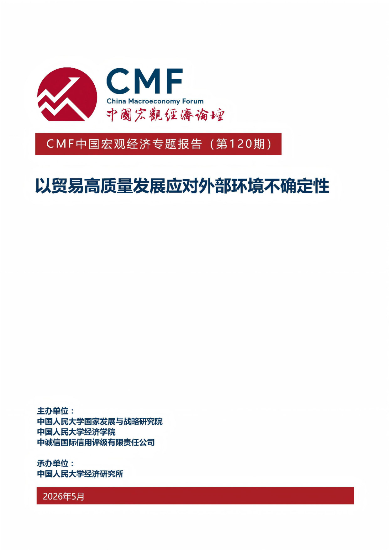 以贸易高质量发展应对外部环境不确定性.pdf 第1页