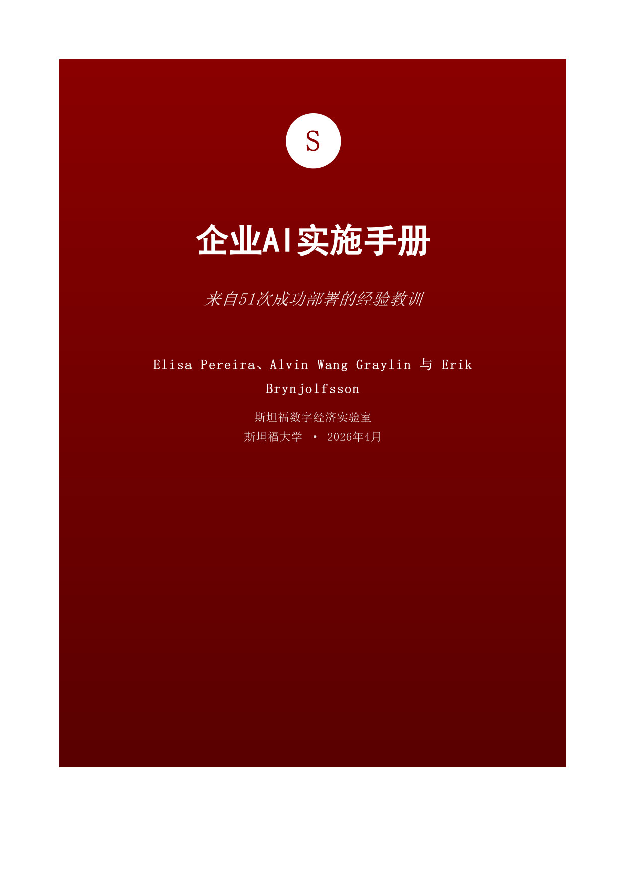 企业AI实施手册.pdf 第1页