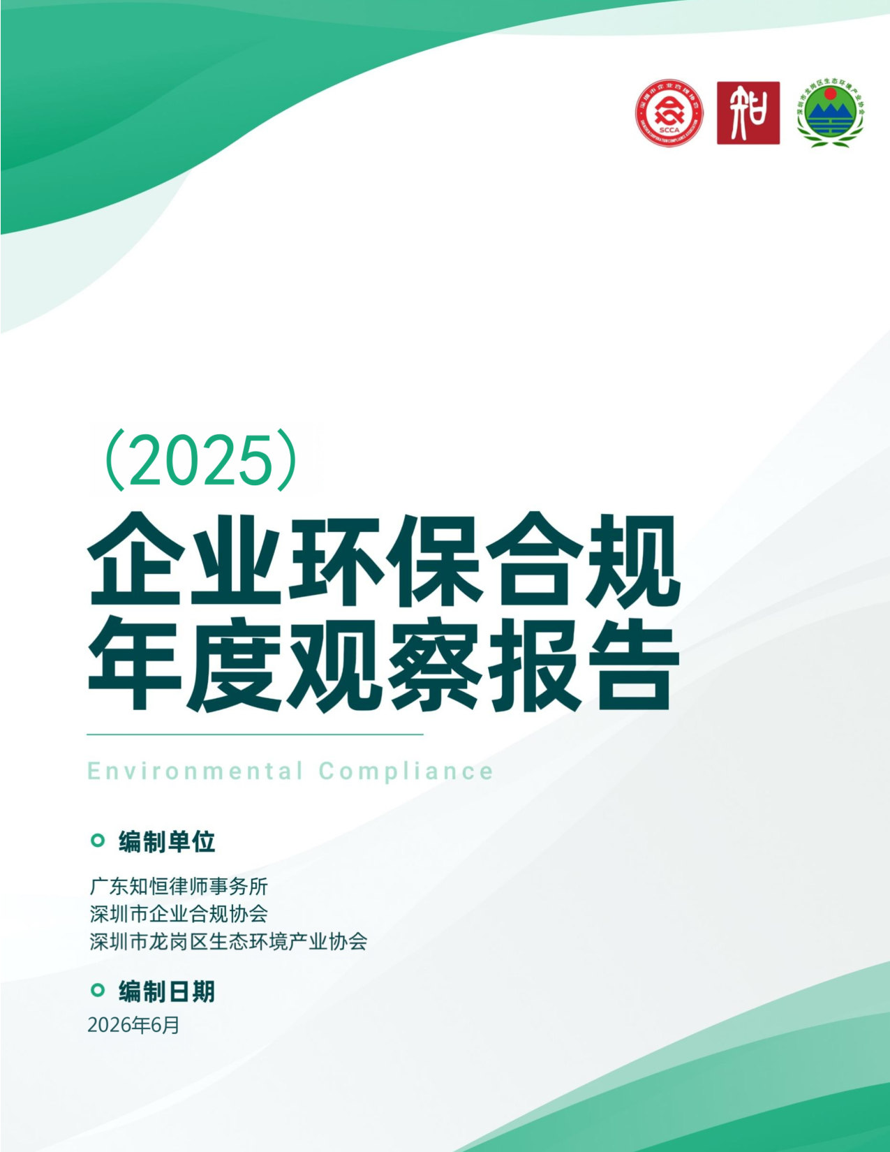 企业环保合规年度观察报告(2025).pdf 第1页