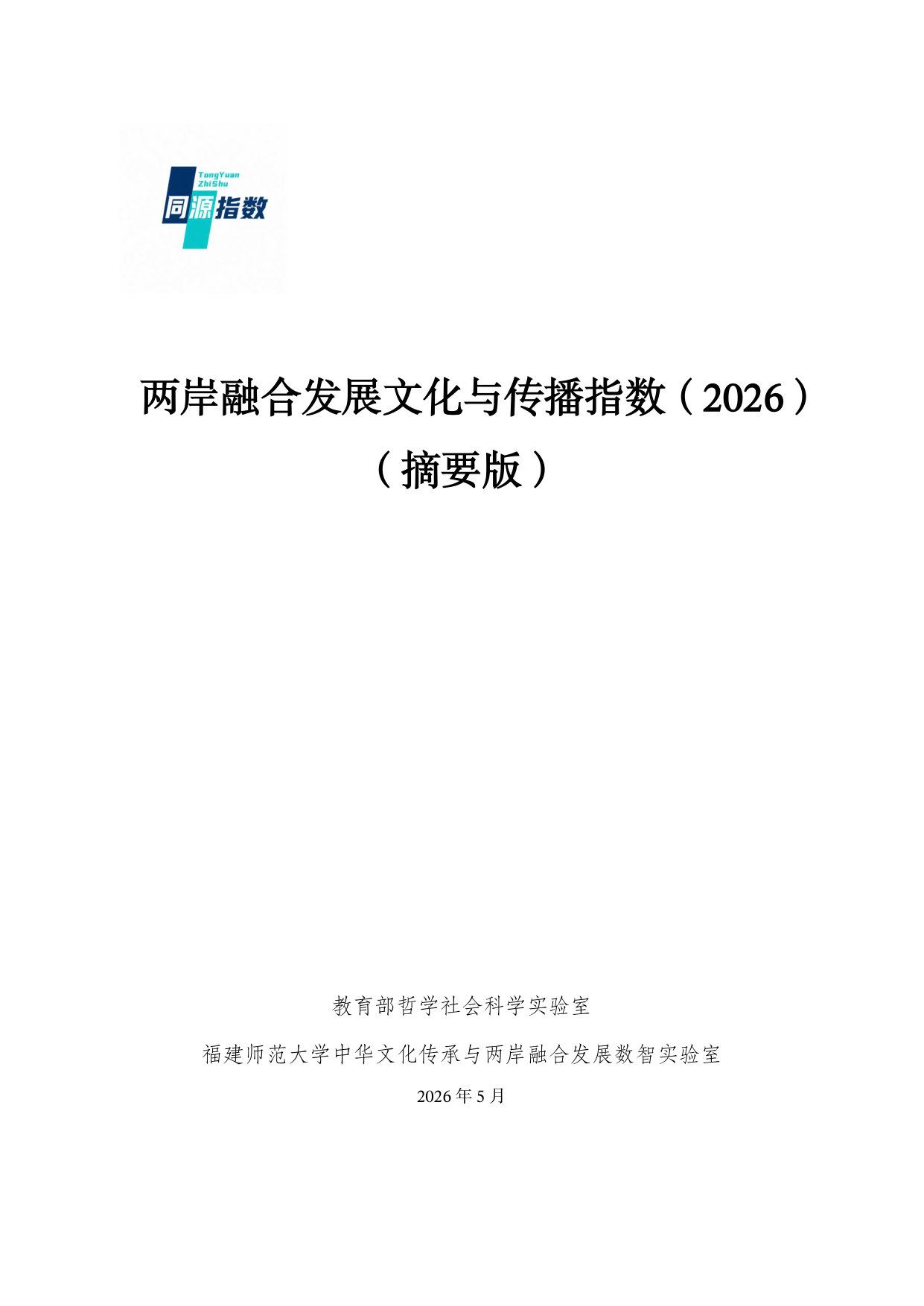 两岸融合发展文化与传播指数（2026）.pdf 第1页