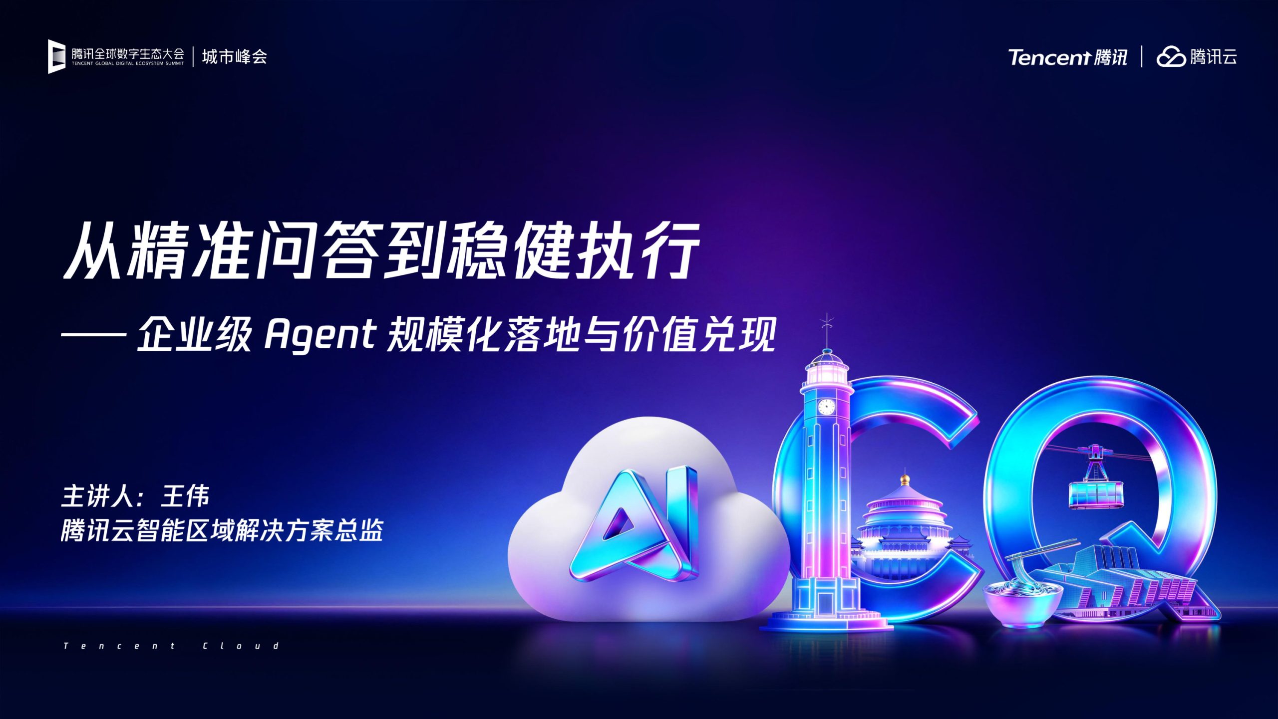 企业级Agent规模化落地与价值兑现.pdf 第1页