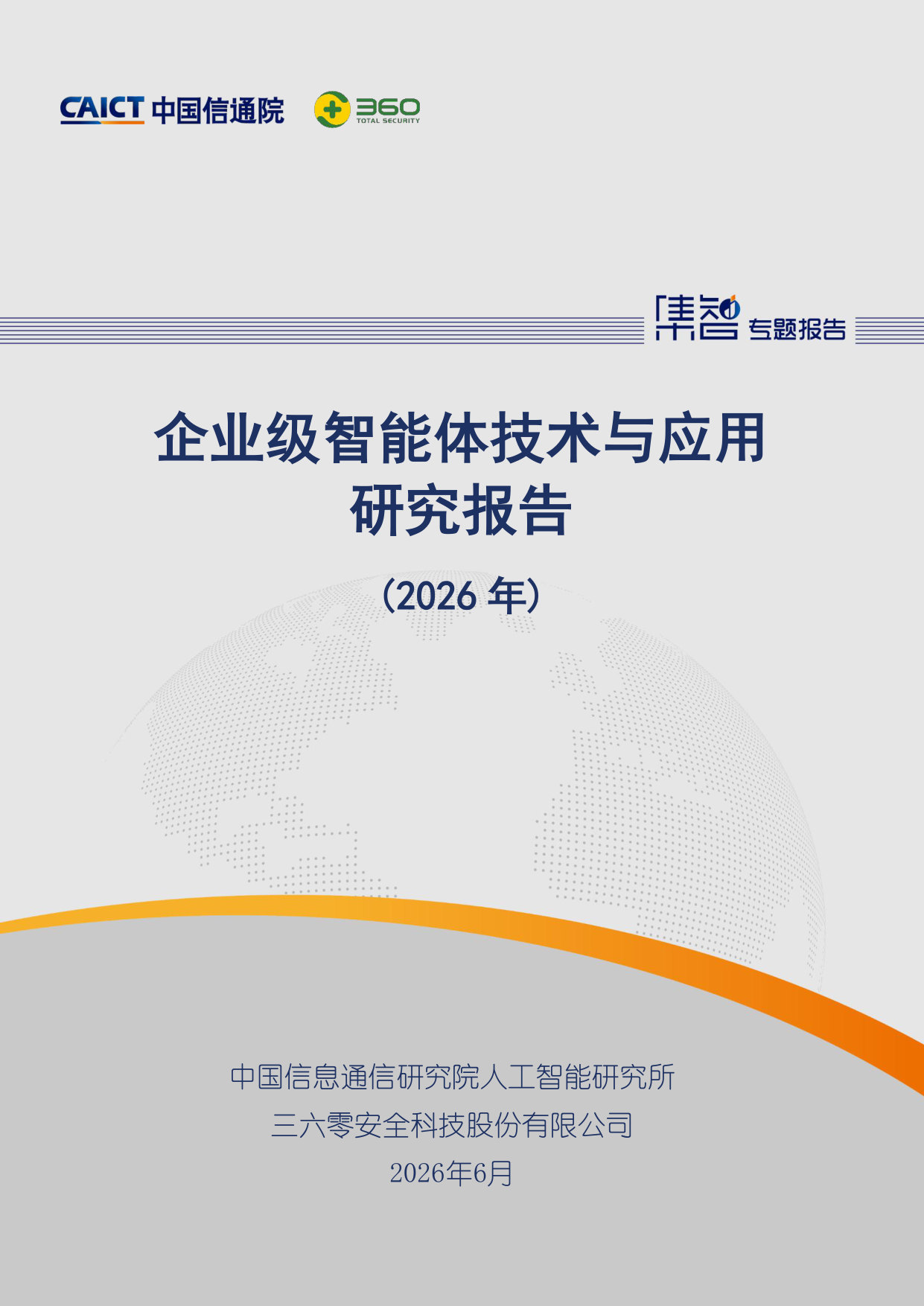 企业级智能体技术与应用研究报告(2026年).pdf 第1页