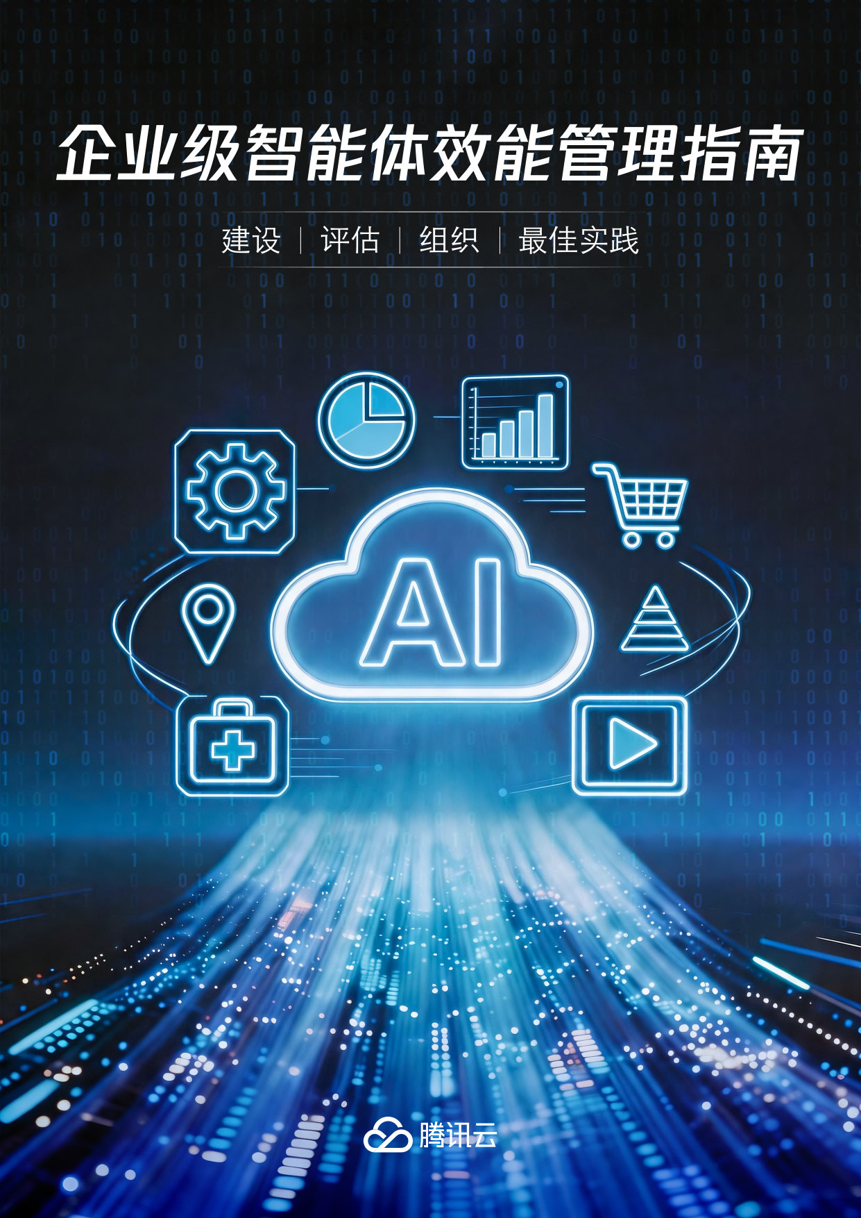 企业级智能体效能管理指南.pdf 第1页