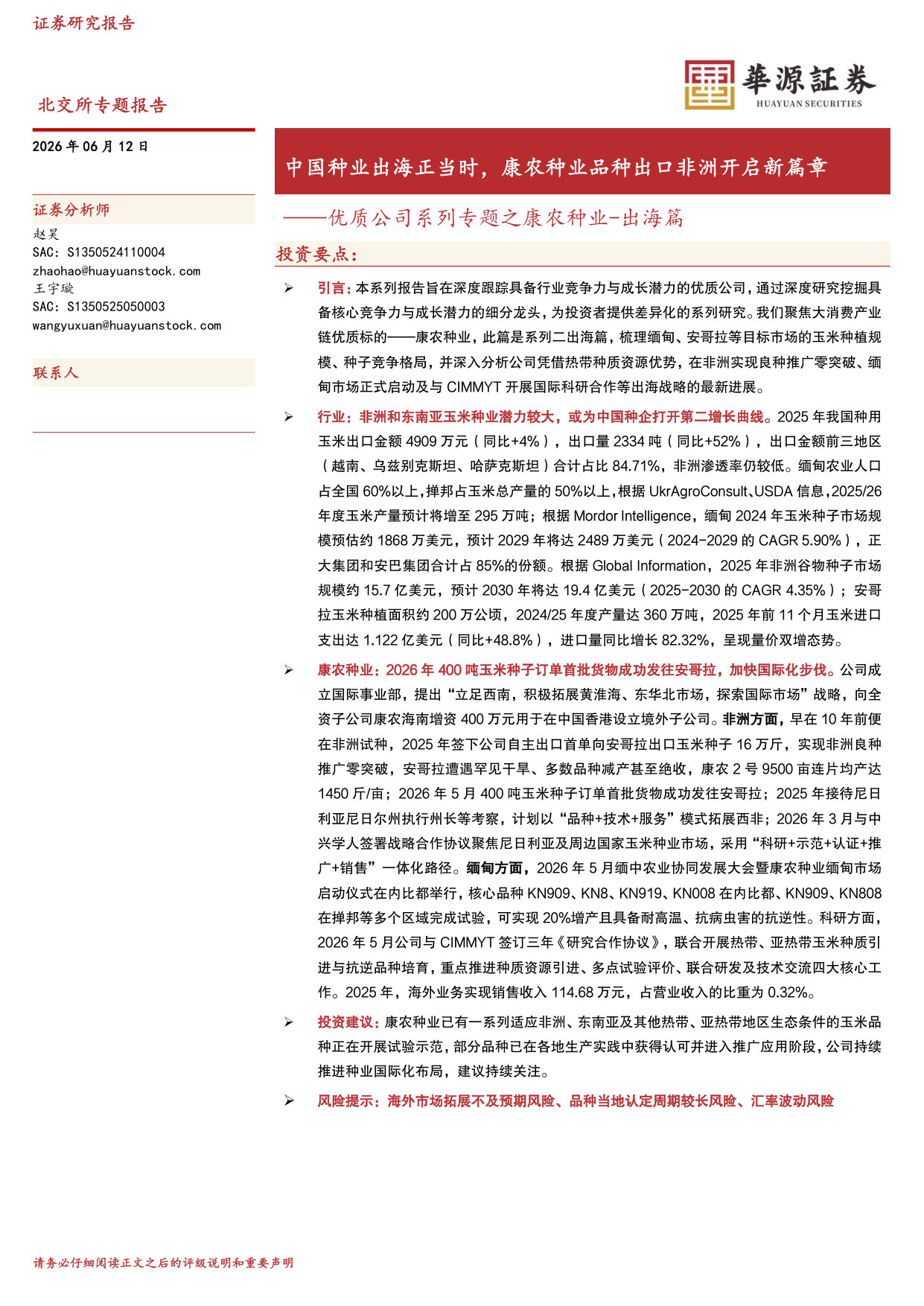 优质公司系列专题之康农种业-出海篇：中国种业出海正当时，康农种业品种出口非洲开启新篇章.pdf 第1页