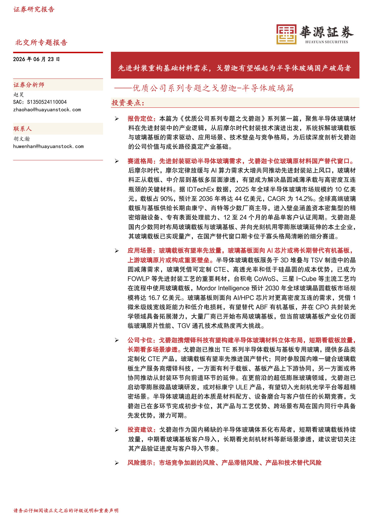 优质公司系列专题之戈碧迦-半导体玻璃篇:先进封装重构基础材料需求,戈碧迦有望崛起为半导体玻璃国产破局者.pdf 第1页