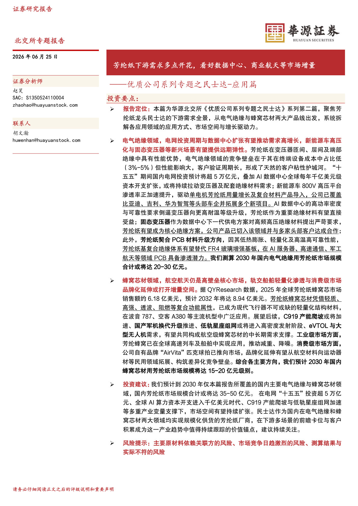优质公司系列专题之民士达-应用篇：芳纶纸下游需求多点开花，看好数据中心、商业航天等市场增量.pdf 第1页