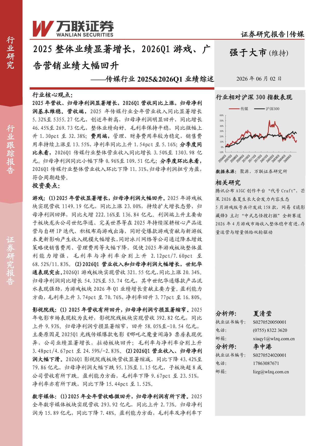 传媒行业2025&2026Q1业绩综述：2025整体业绩显著增长，2026Q1游戏、广告营销业绩大幅回升.pdf 第1页