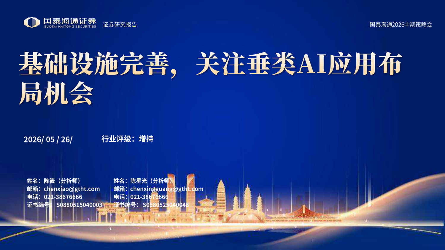 传媒行业2026中期策略会：基础设施完善，关注垂类AI应用布局机会.pdf 第1页