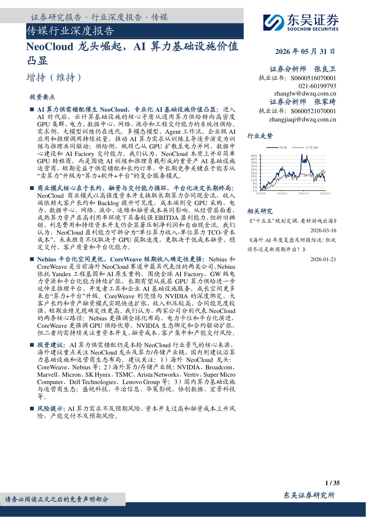 传媒行业深度报告:NeoCloud龙头崛起,AI算力基础设施价值凸显.pdf 第1页