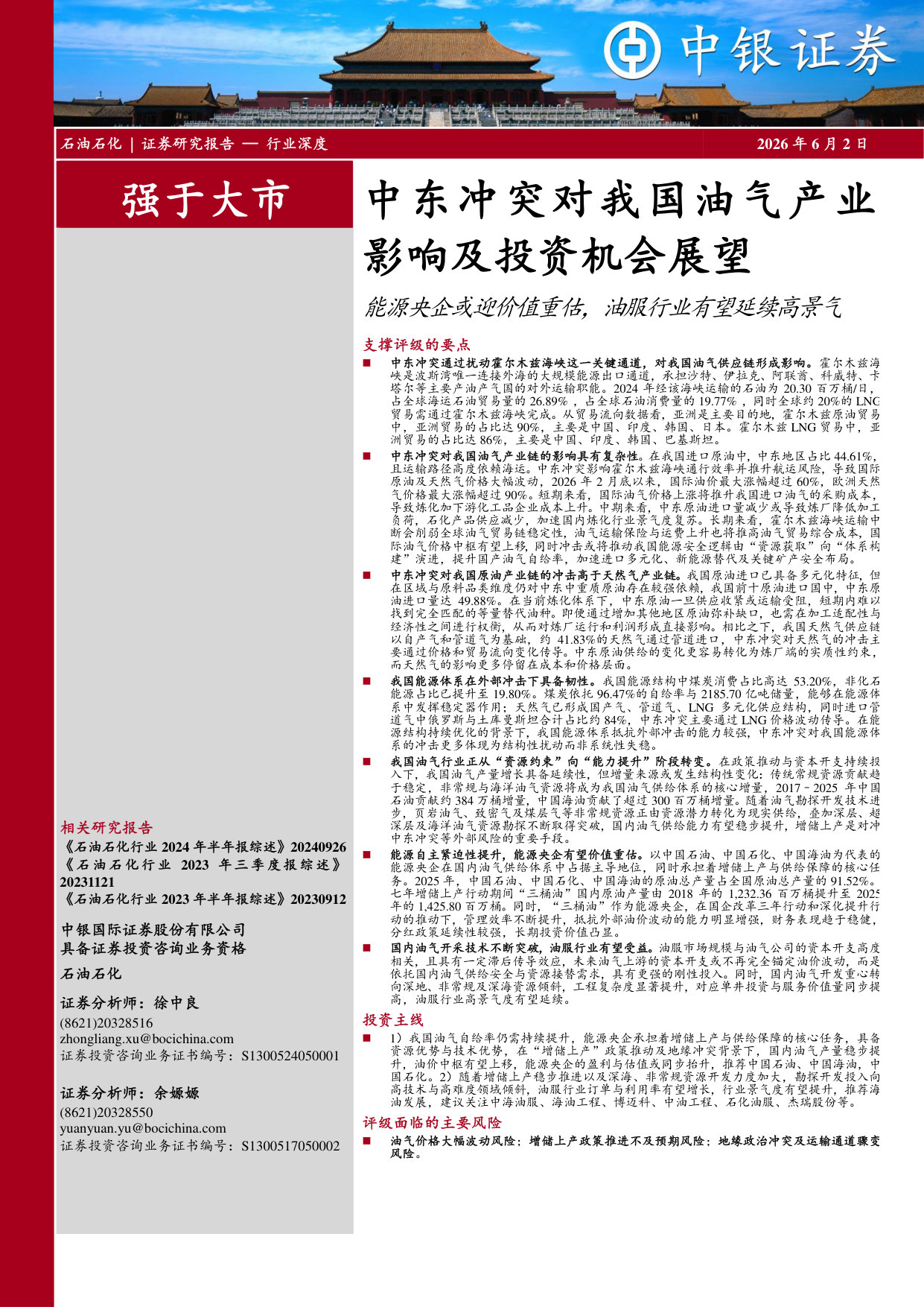 中东冲突对我国油气产业影响及投资机会展望:能源央企或迎价值重估,油服行业有望延续高景气.pdf 第1页