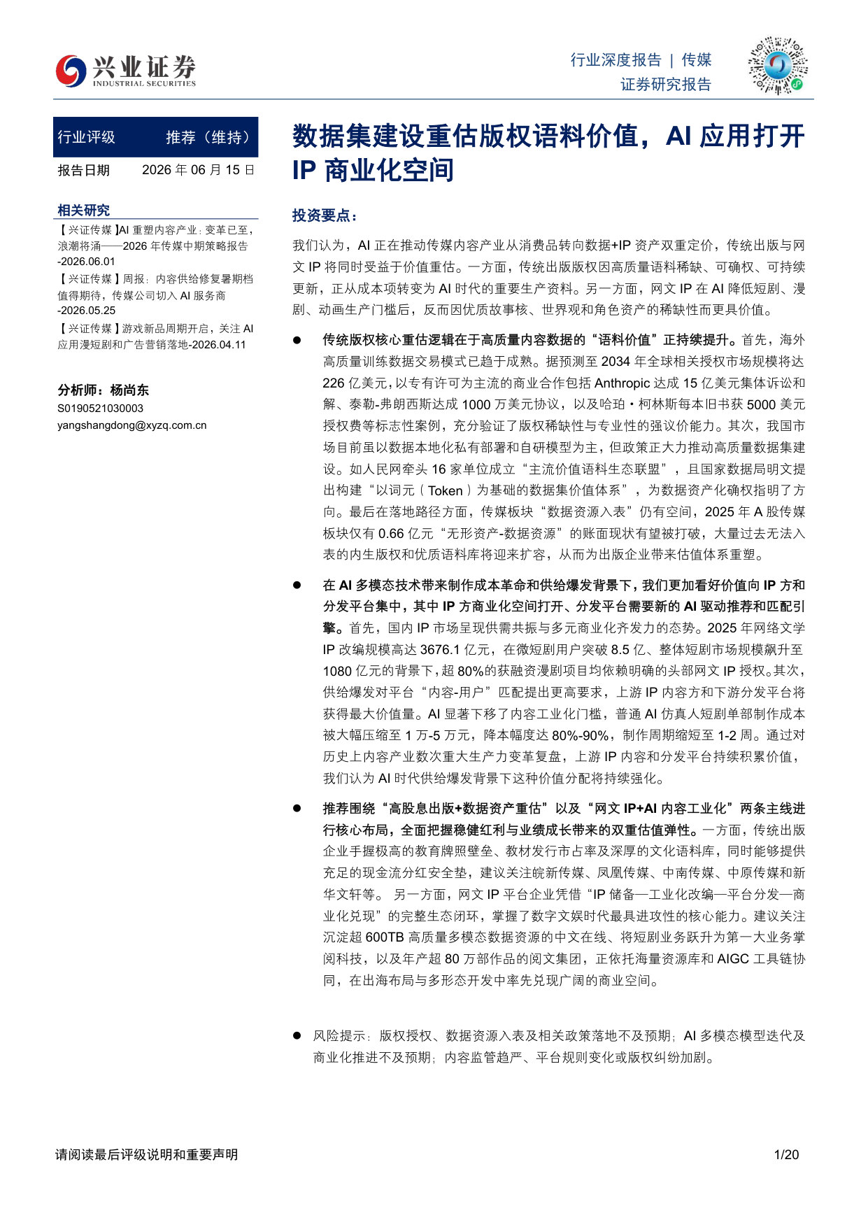 传媒行业深度报告：数据集建设重估版权语料价值，AI应用打开IP商业化空间.pdf 第1页