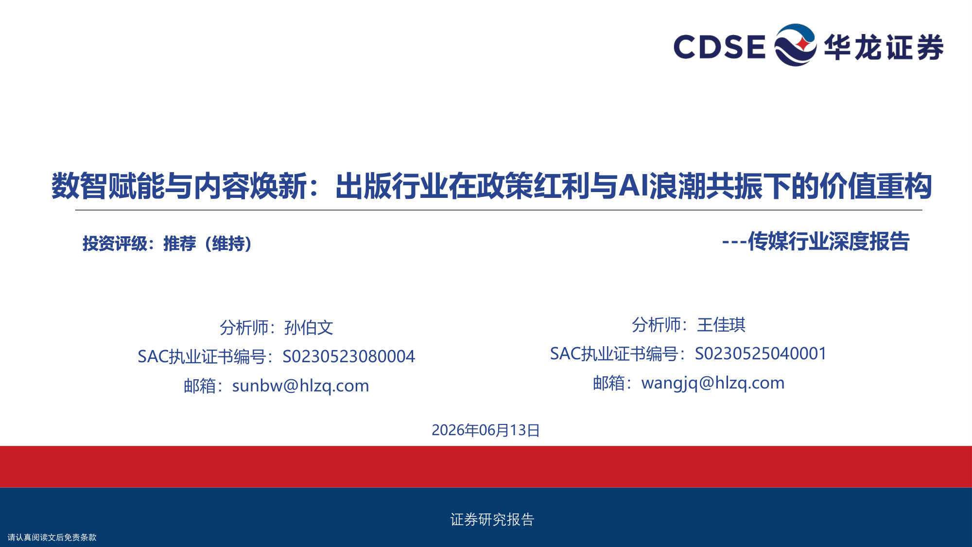 传媒行业深度报告:数智赋能与内容焕新:出版行业在政策红利与AI浪潮共振下的价值重构.pdf 第1页