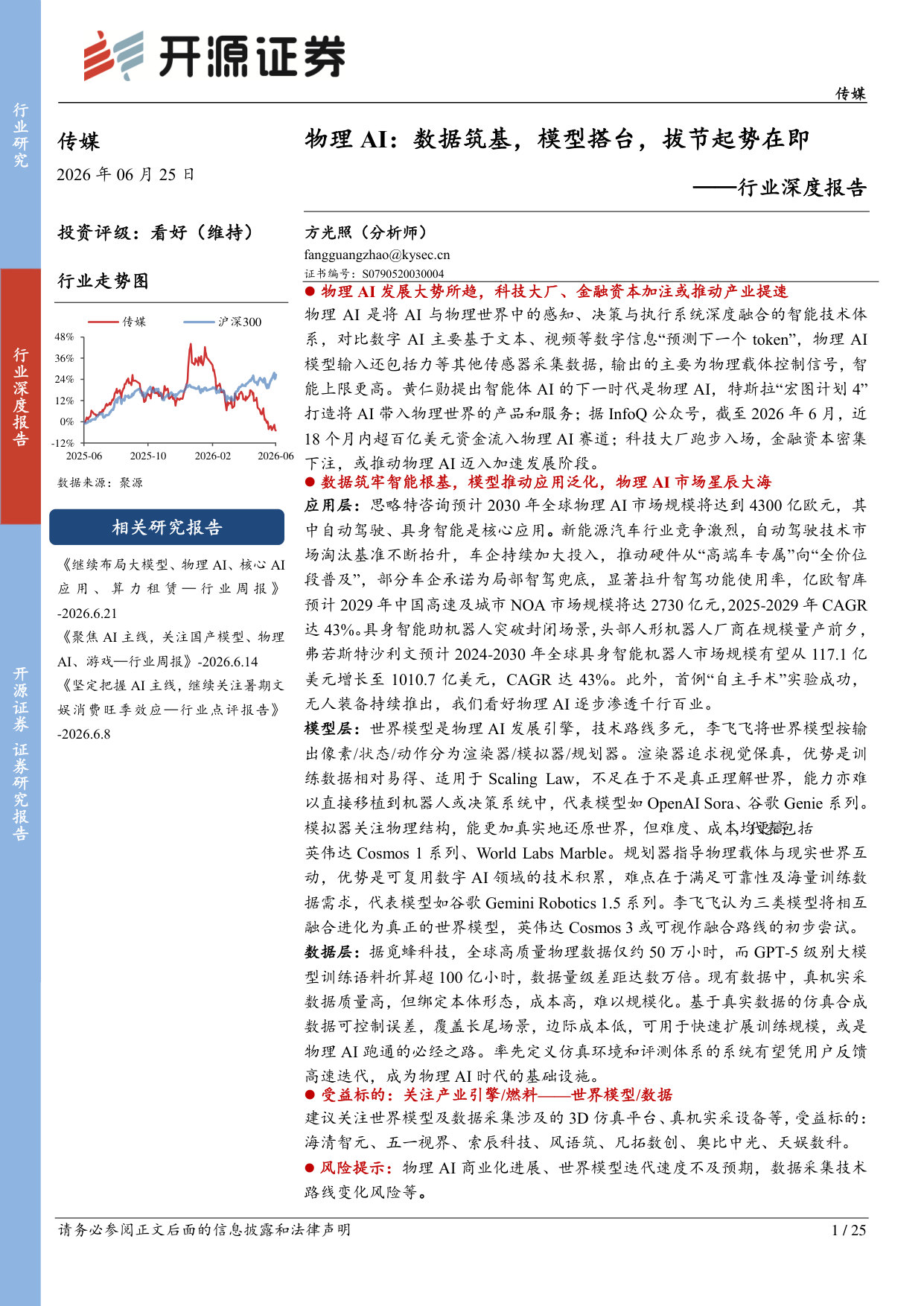 传媒行业深度报告：物理AI：数据筑基，模型搭台，拔节起势在即.pdf 第1页