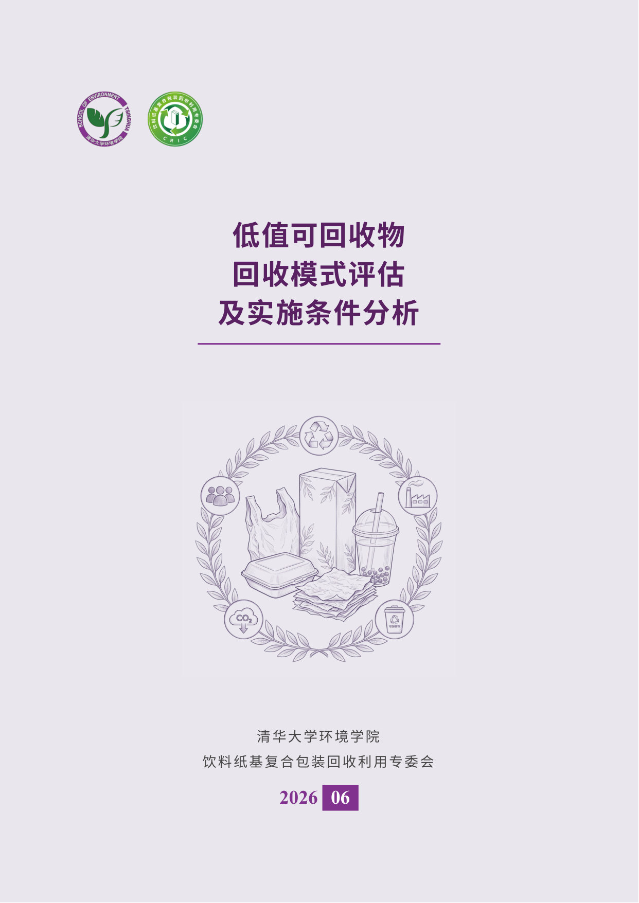 低值可回收物回收模式评估及实施条件分析.pdf 第1页