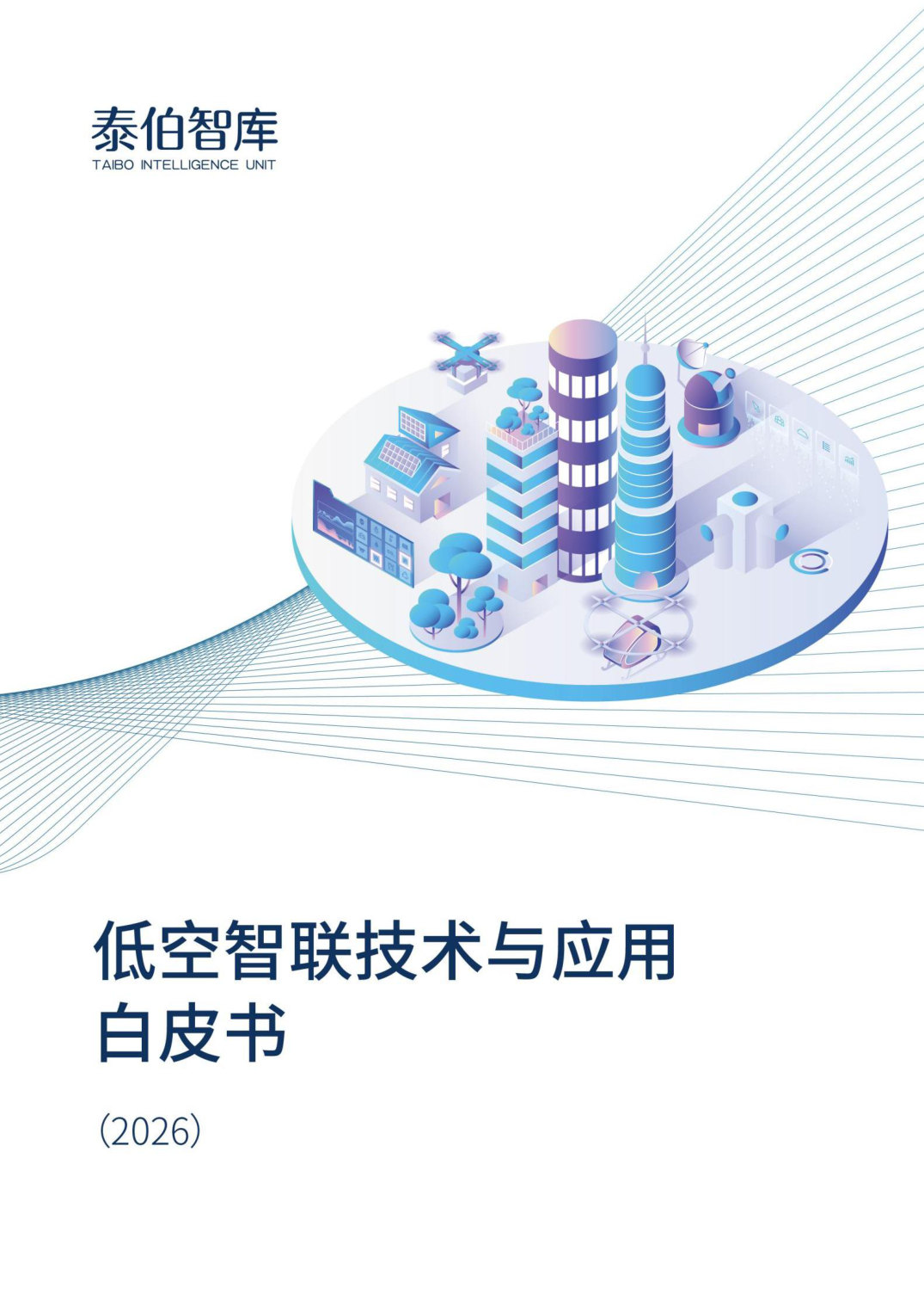 低空智联技术与应用白皮书（2026）.pdf 第1页