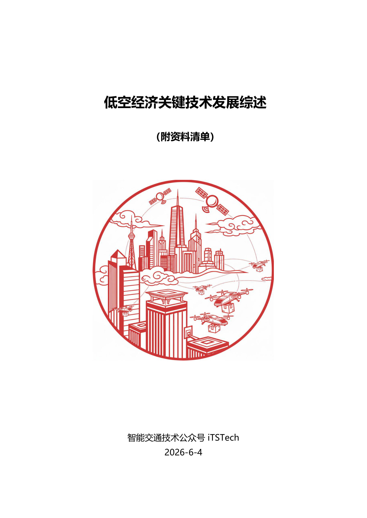 低空经济关键技术发展综述.pdf 第1页