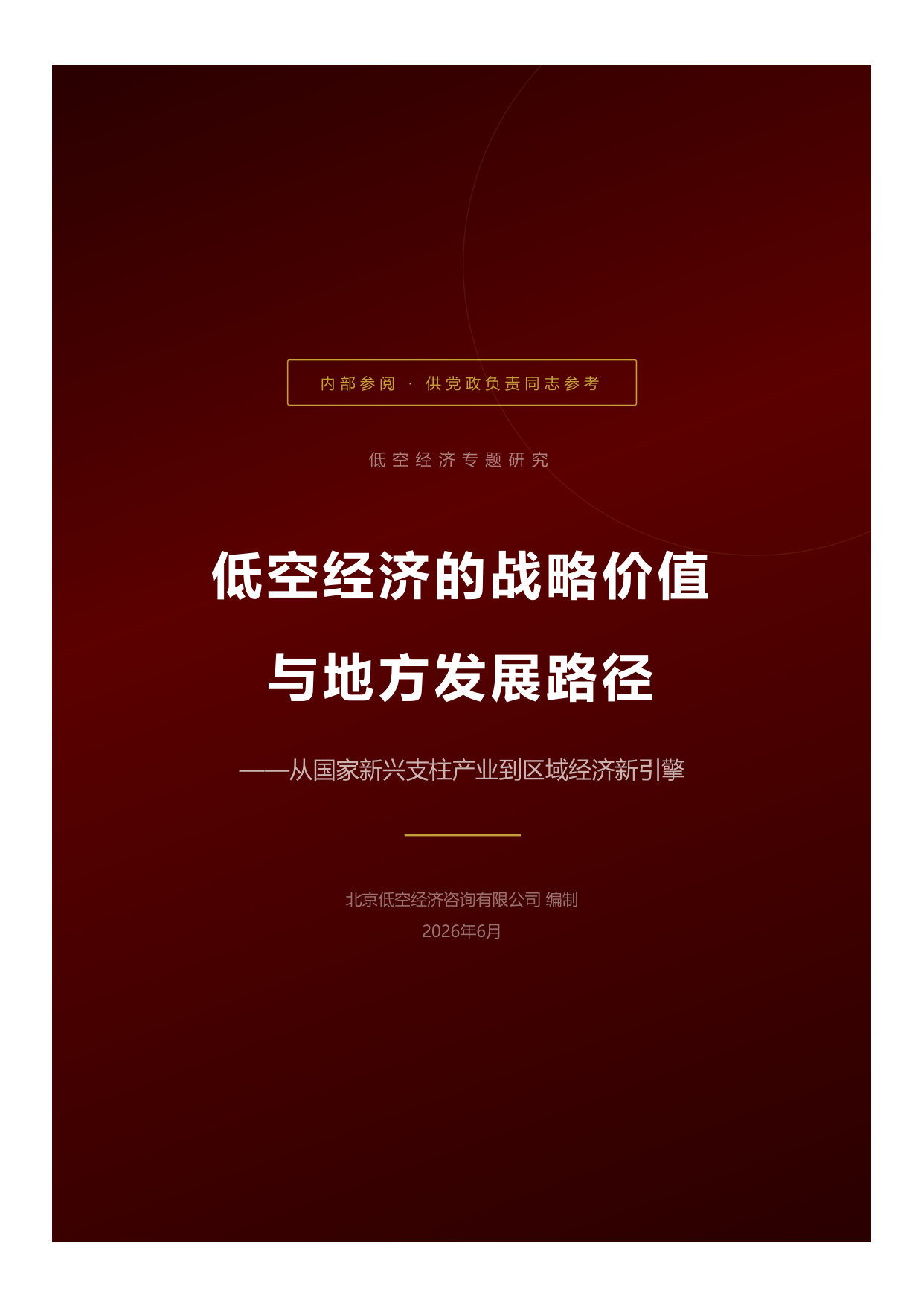 低空经济战略价值与发展路径（党政参考）.pdf 第1页