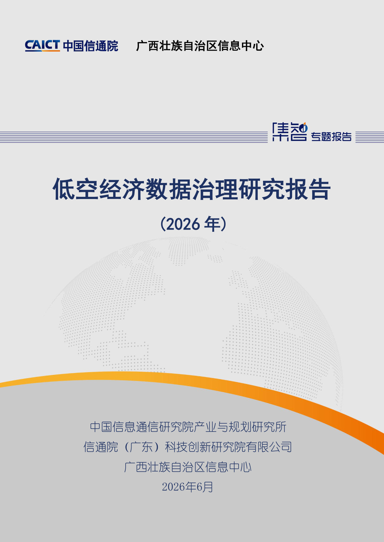 低空经济数据治理研究报告（2026年）.pdf 第1页
