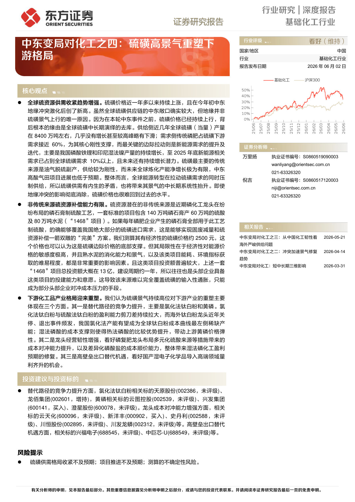 中东变局对化工之四:硫磺高景气重塑下游格局.pdf 第1页